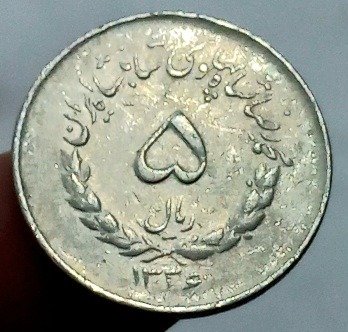 پنج ریال نیکل مصدقی ضرب سال 1336