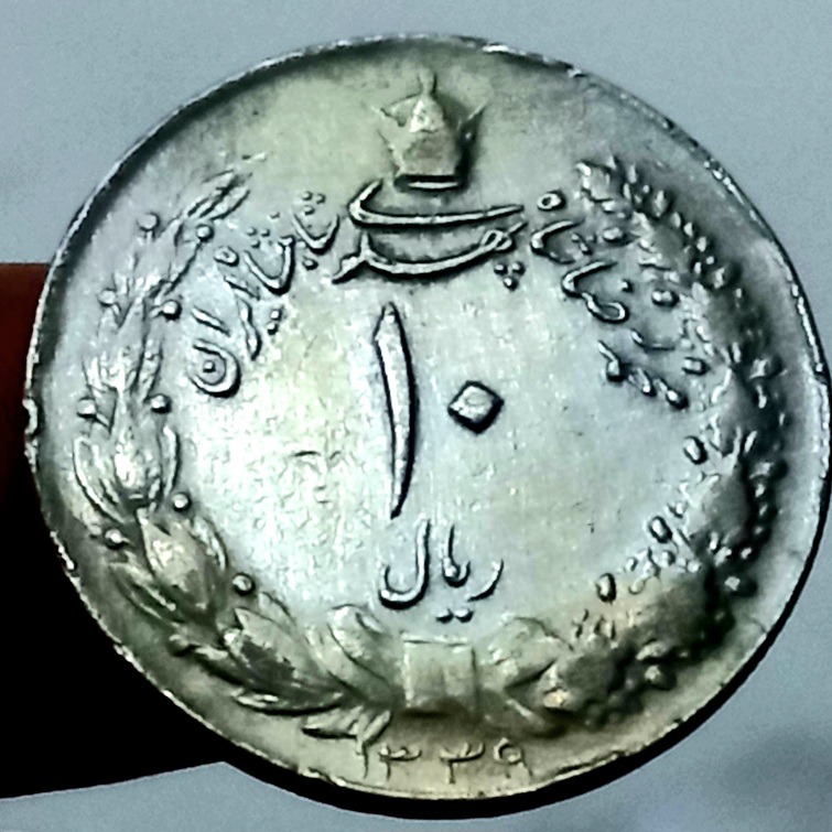 ده ریال مصدقی1339