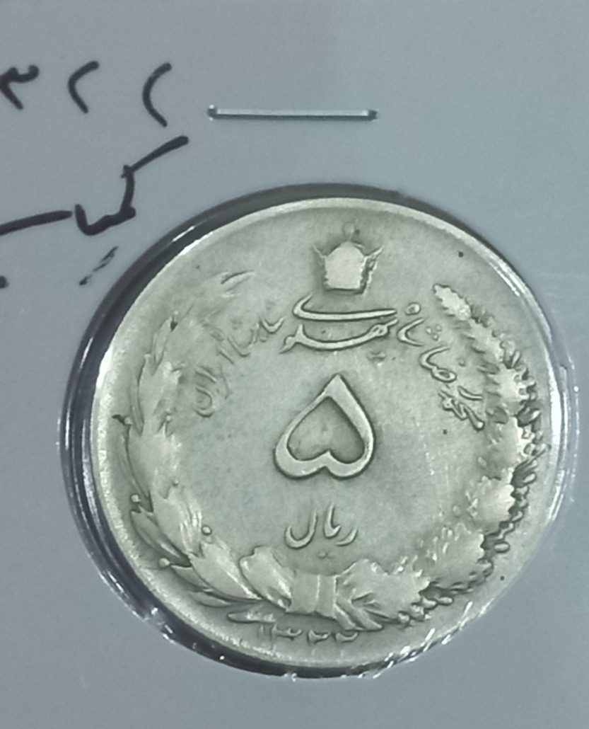 پنج ریال نقره کمیاب1322