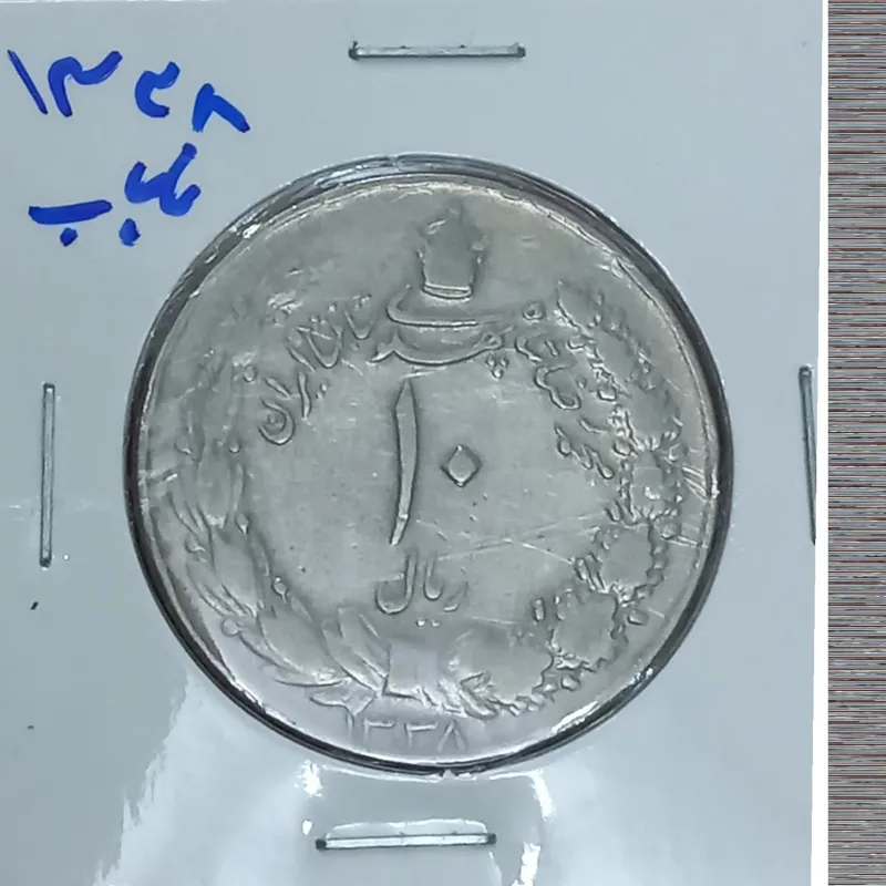 سکه ده ریال فوق کمیاب 1338