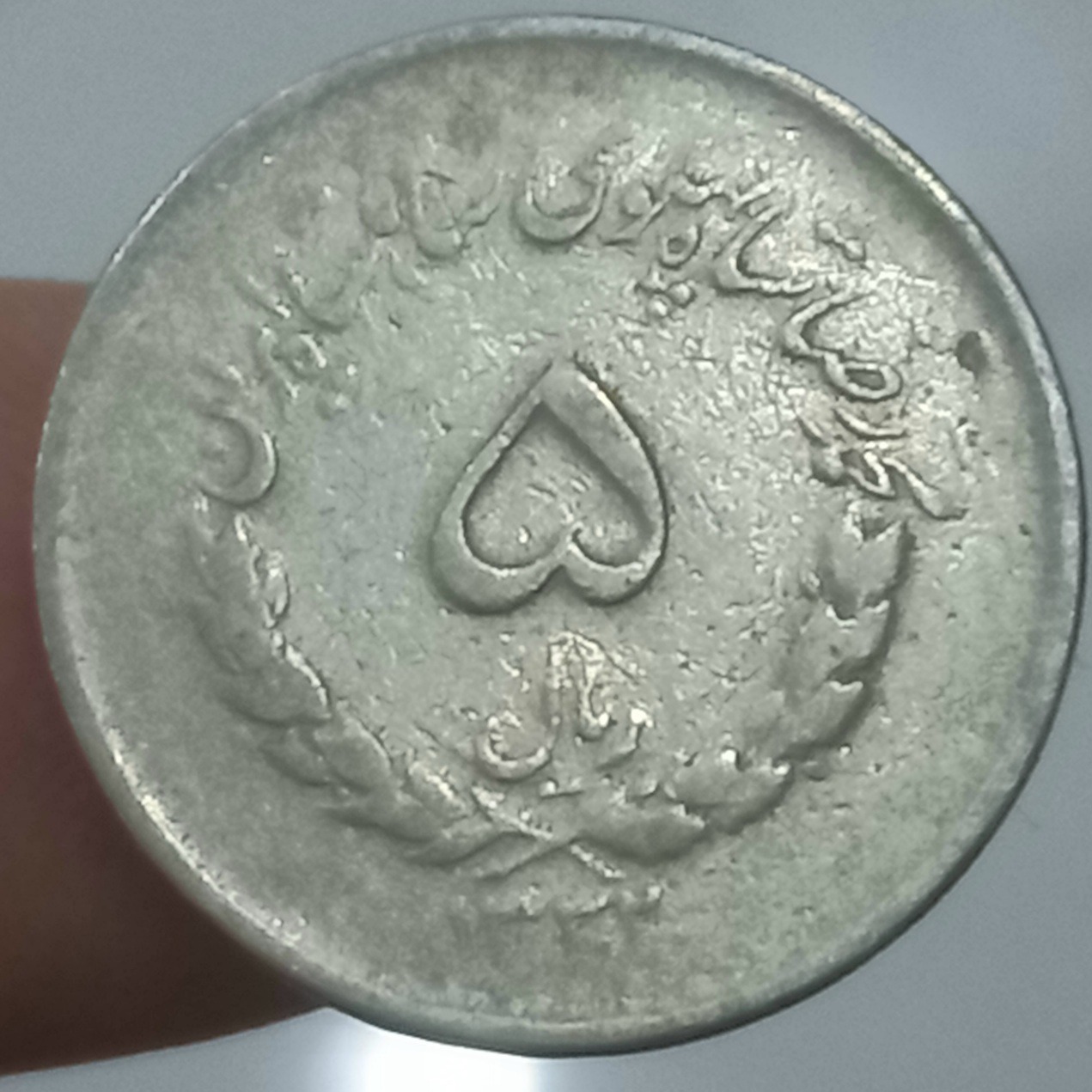 پنج ریال مصدقی کمیاب 1333