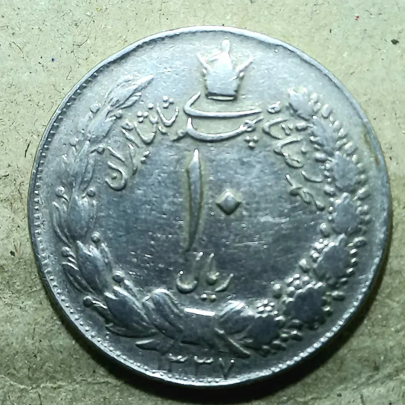 ده ریال بسیارکمیاب1337