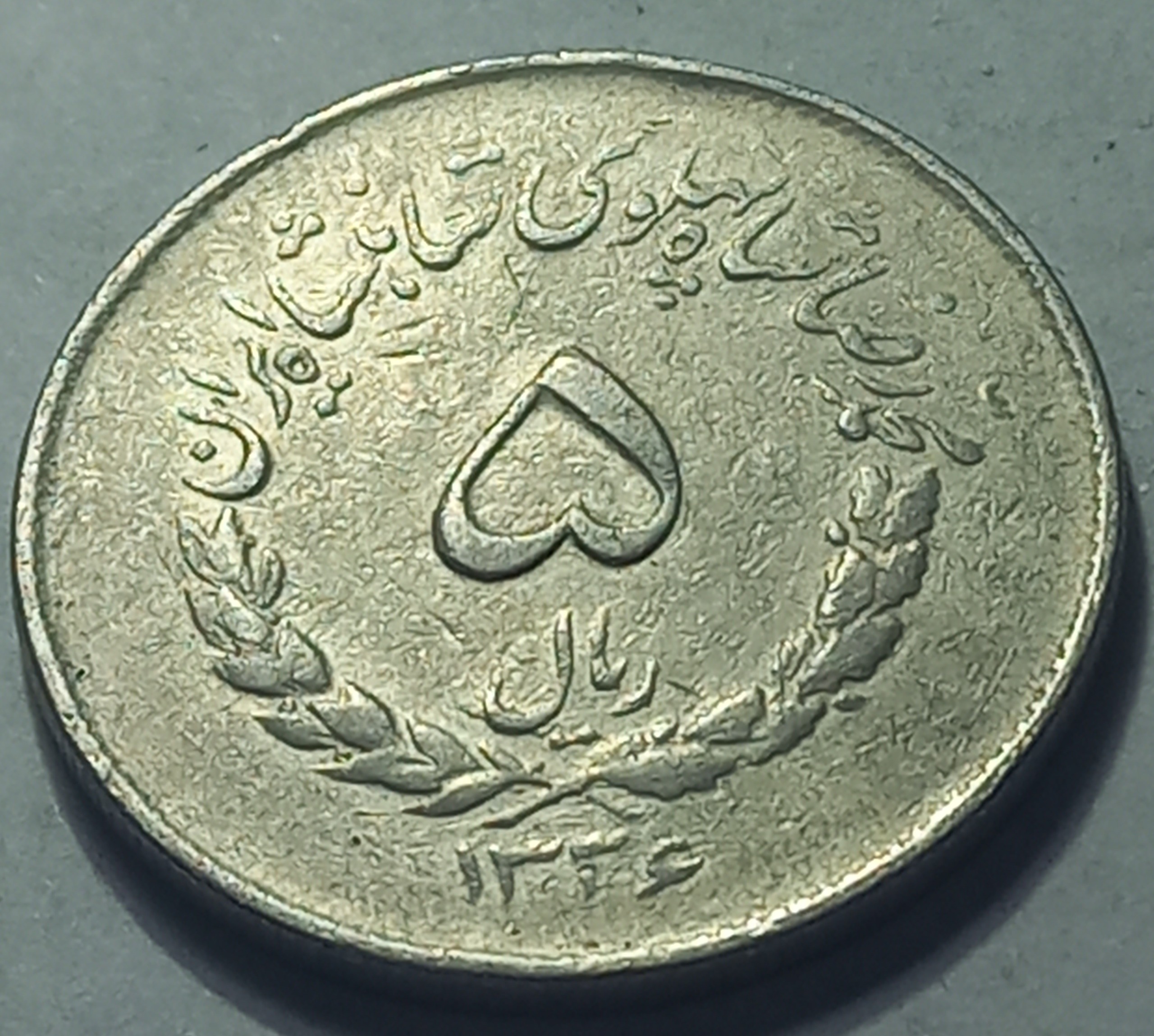 پنج ریال مصدقی سال1336 با کیفیت عالی
