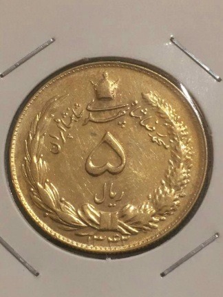 پنج ریال مطلای کاور شده کمیاب سال1342