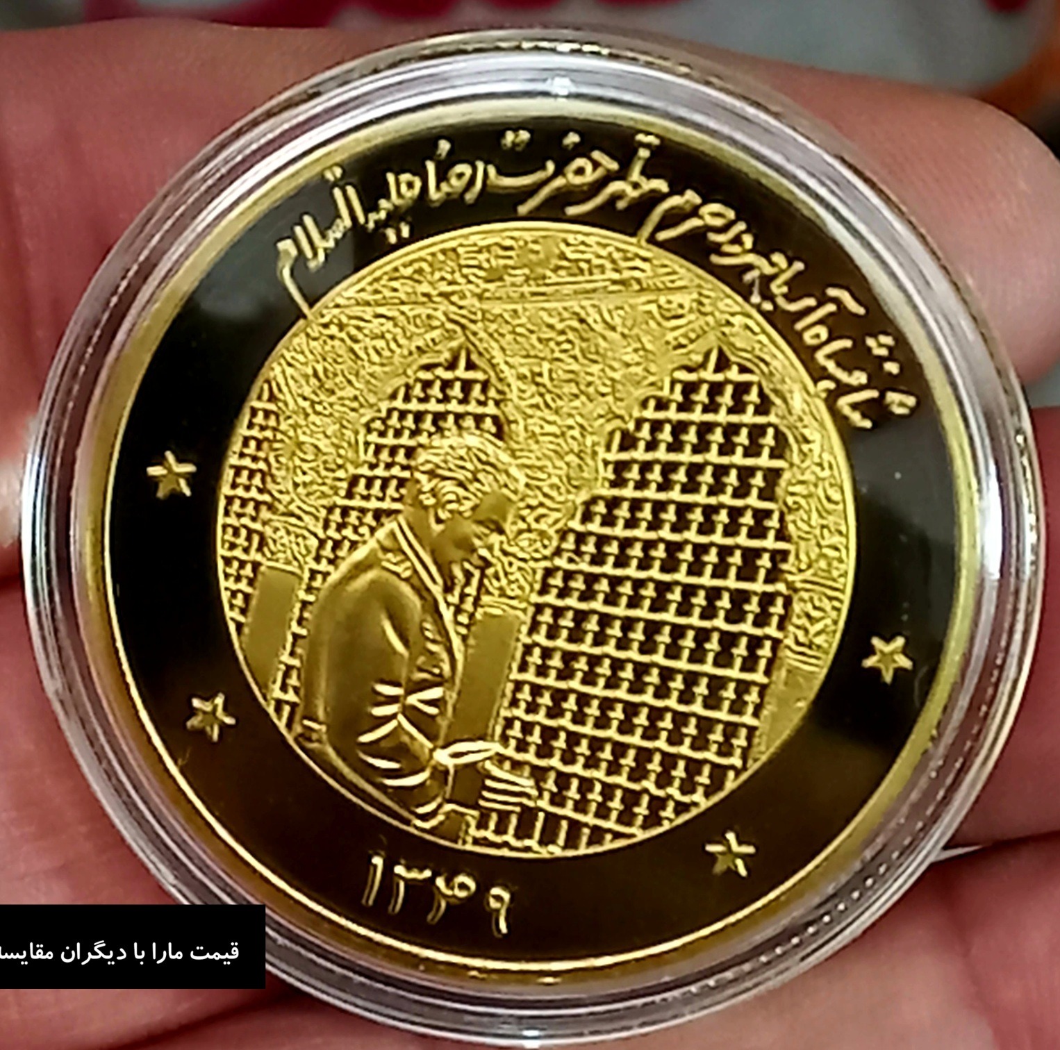 سکه روکش طلای محمدرضا شاه در حرم امام رضا