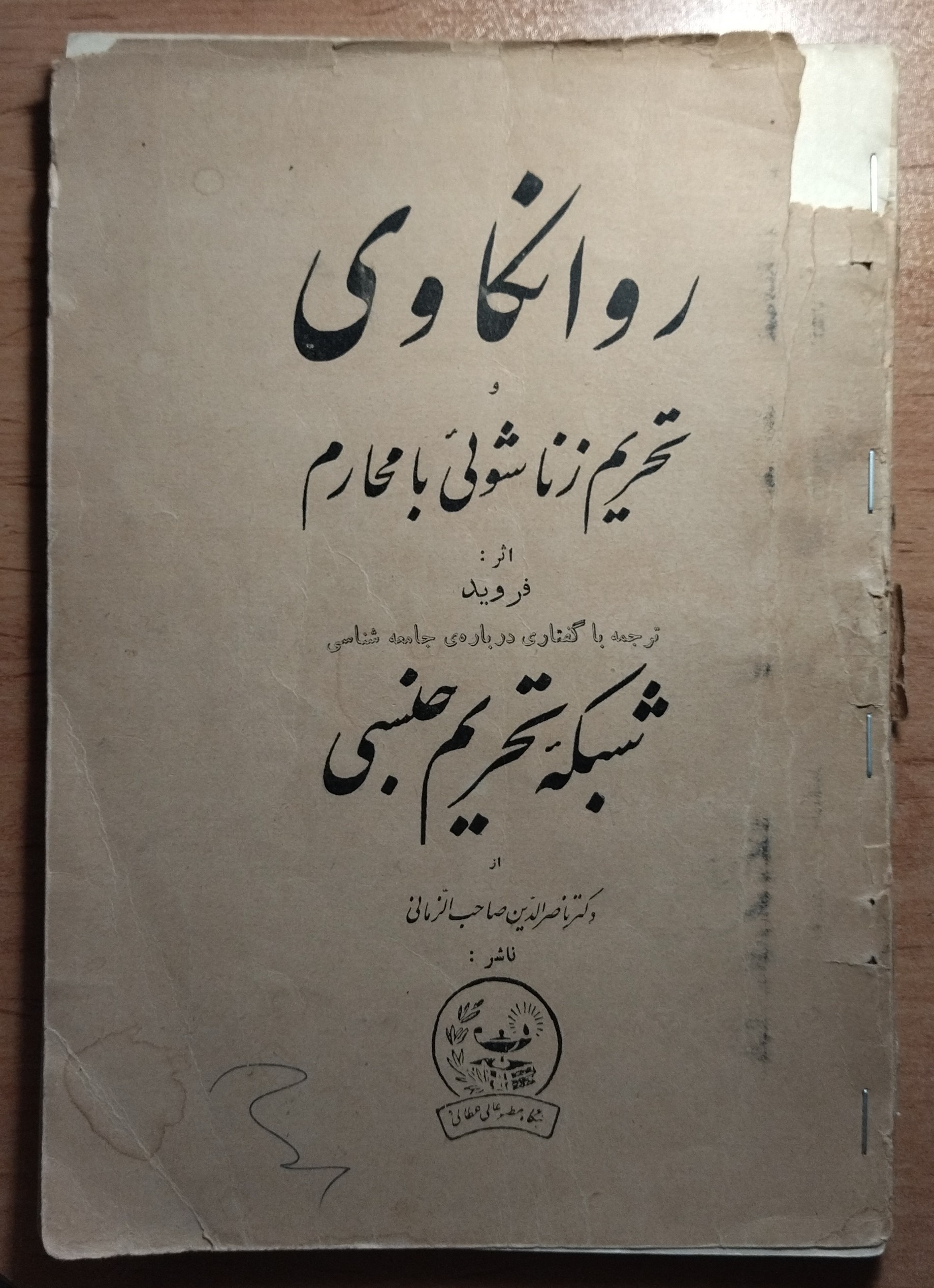 روانکاوی تحریم زناشویی با محارم (کلکسیونی 1337)