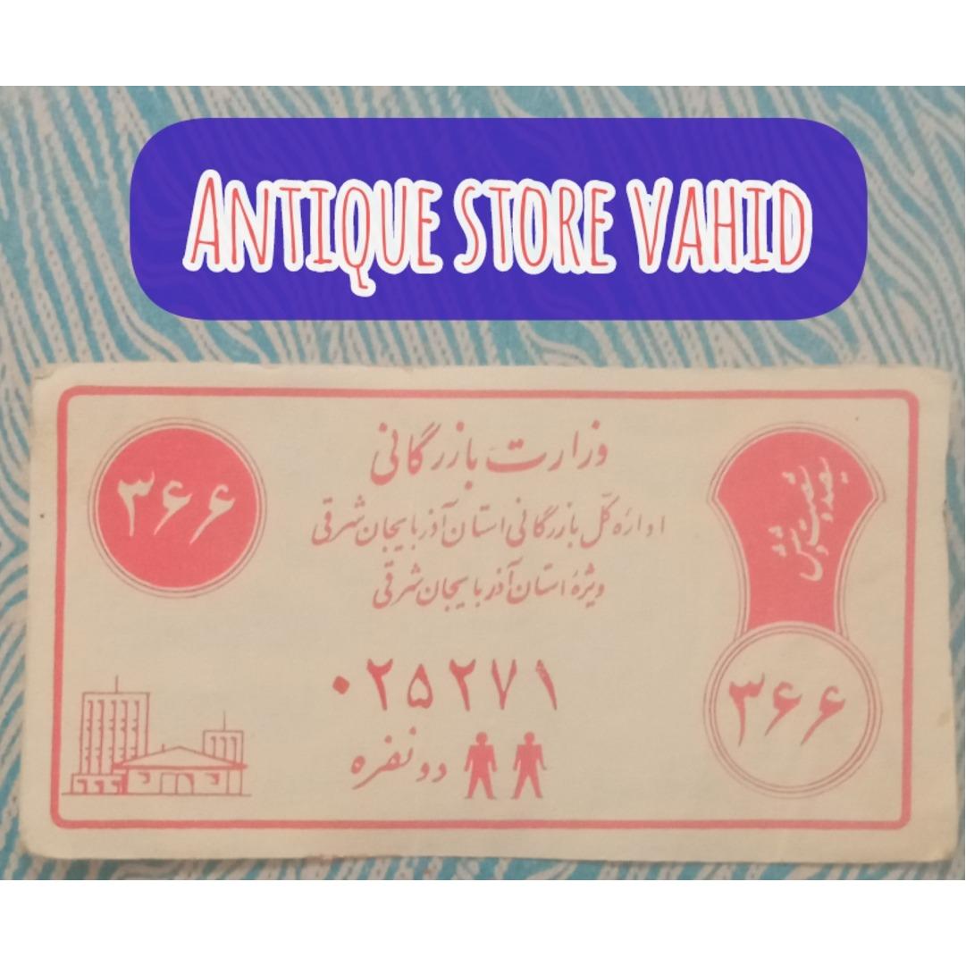 کوپن قدیمی وزارت بازرگانی