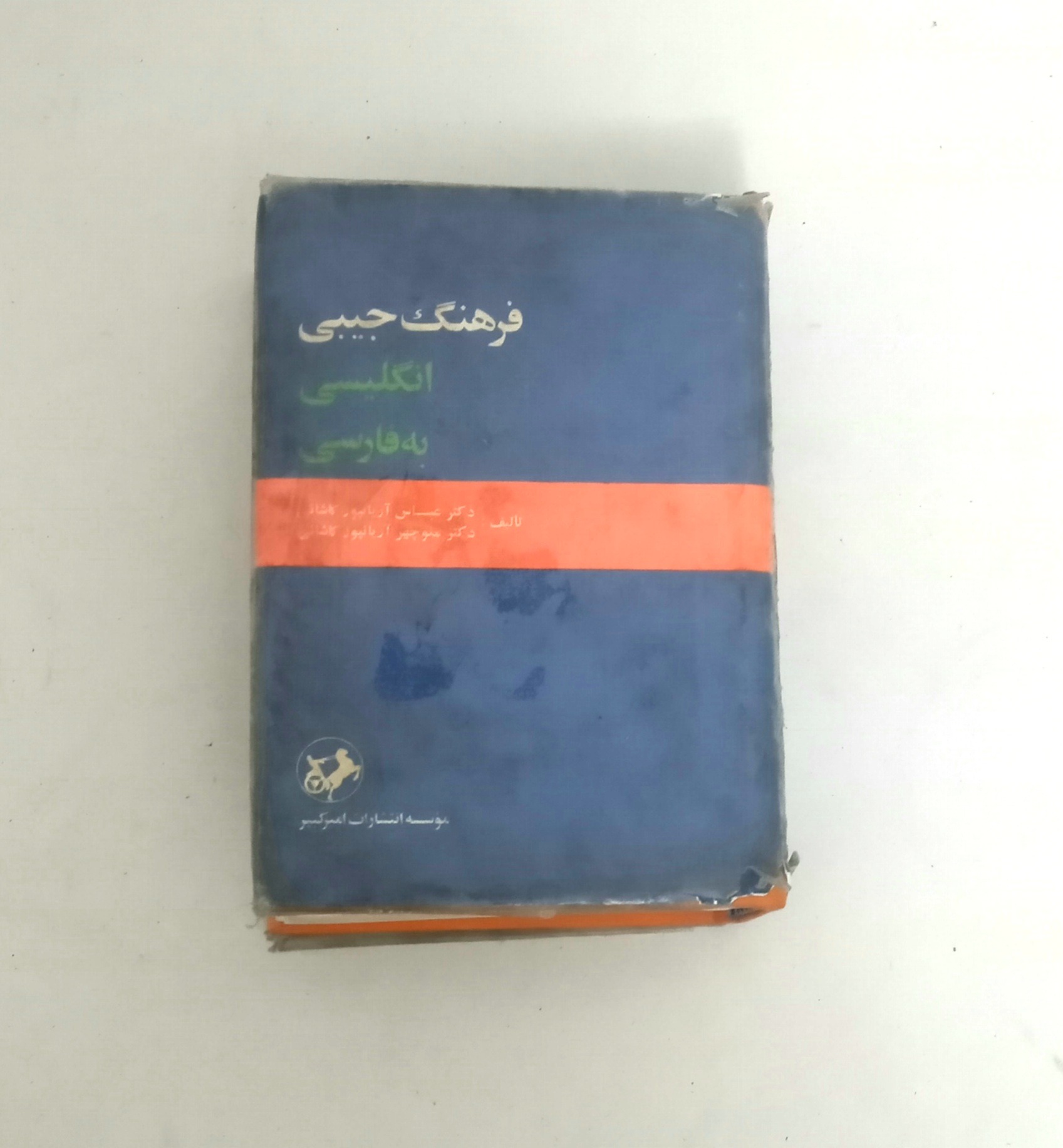 فرهنگ لغت جیبی قدیمی
