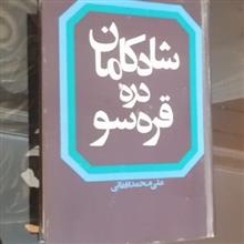 شادکامان