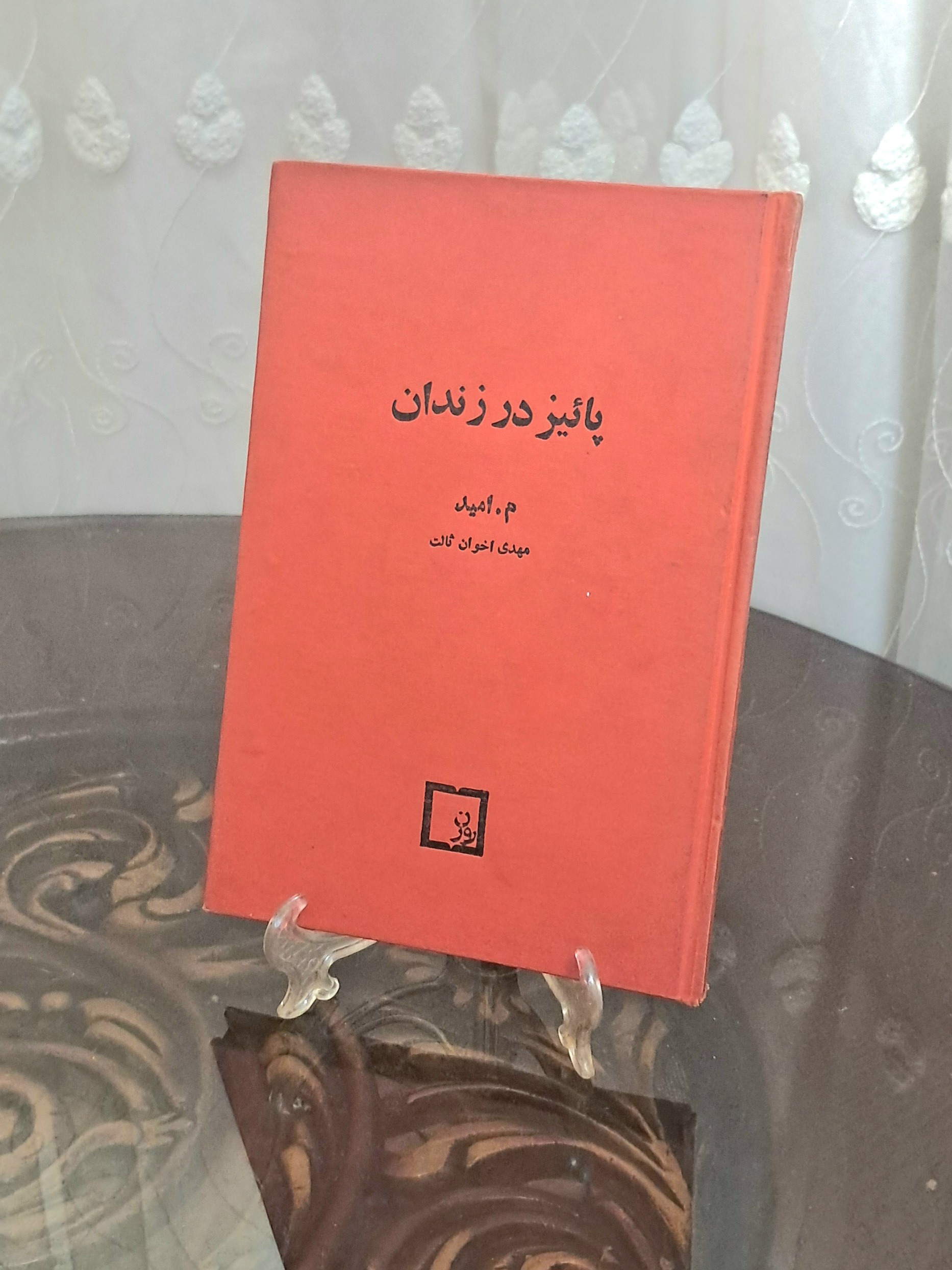 پاییز در زندان ، بسیار کمیاب