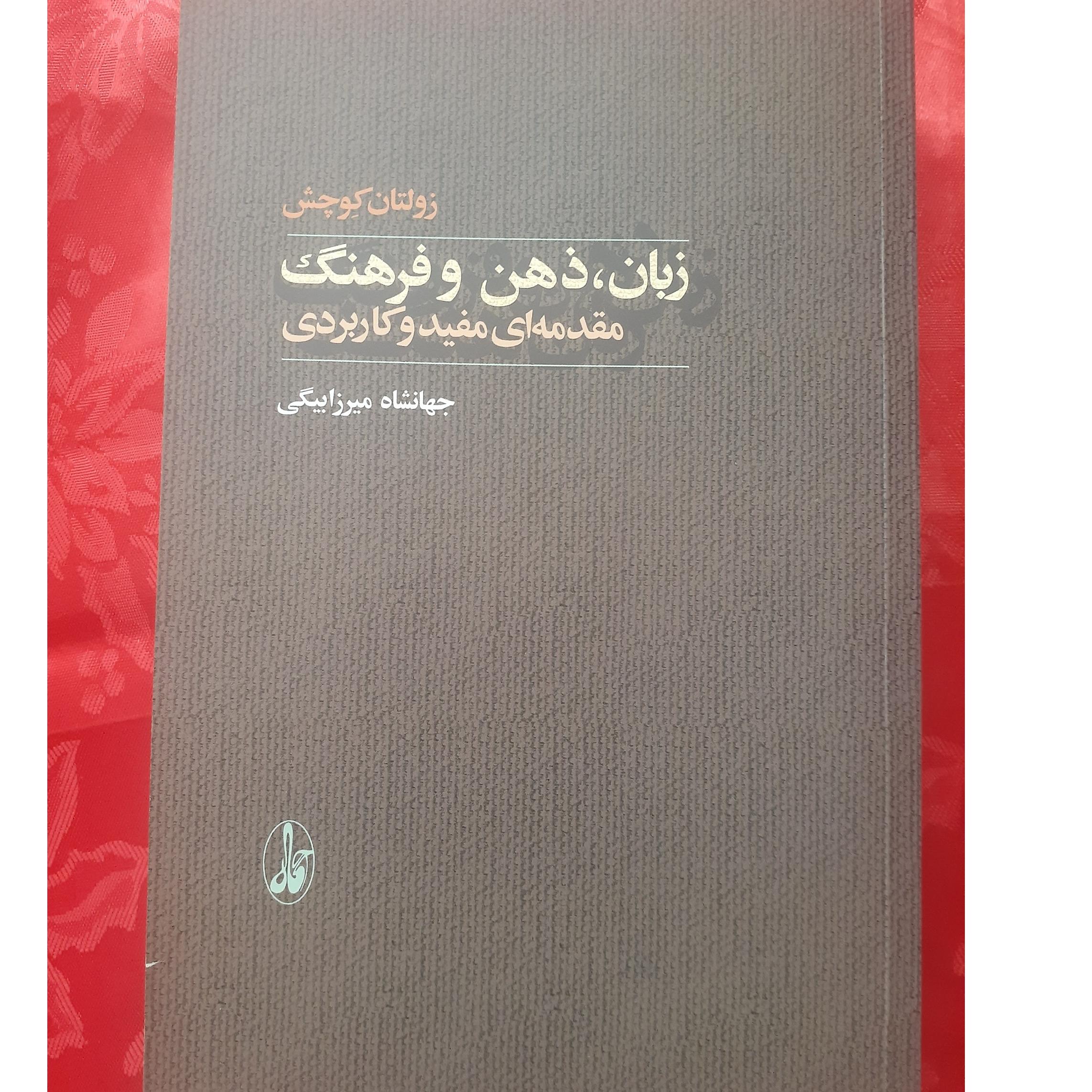 کتاب زبان، ذهن و فرهنگ