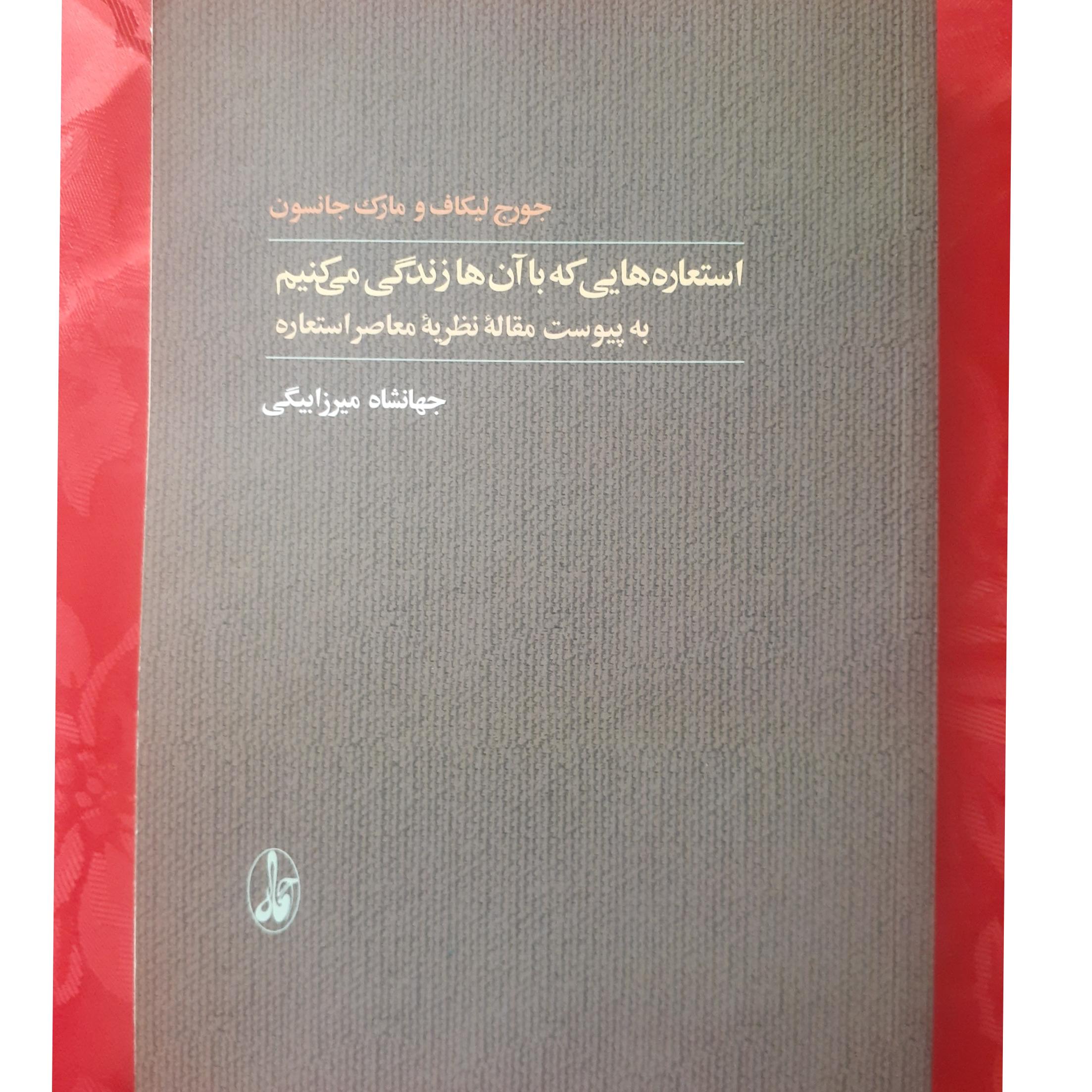 کتاب استعاره هایی که با آن ها زندگی می کنیم