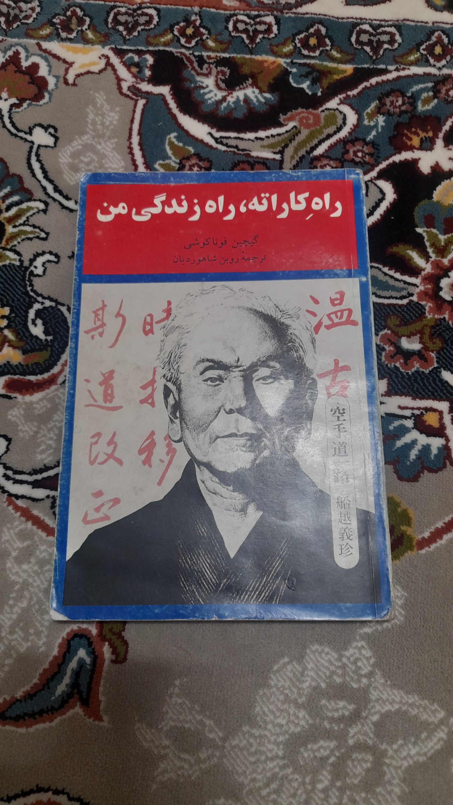 کتاب راه کاراته راه زندگی من فوناکوشی