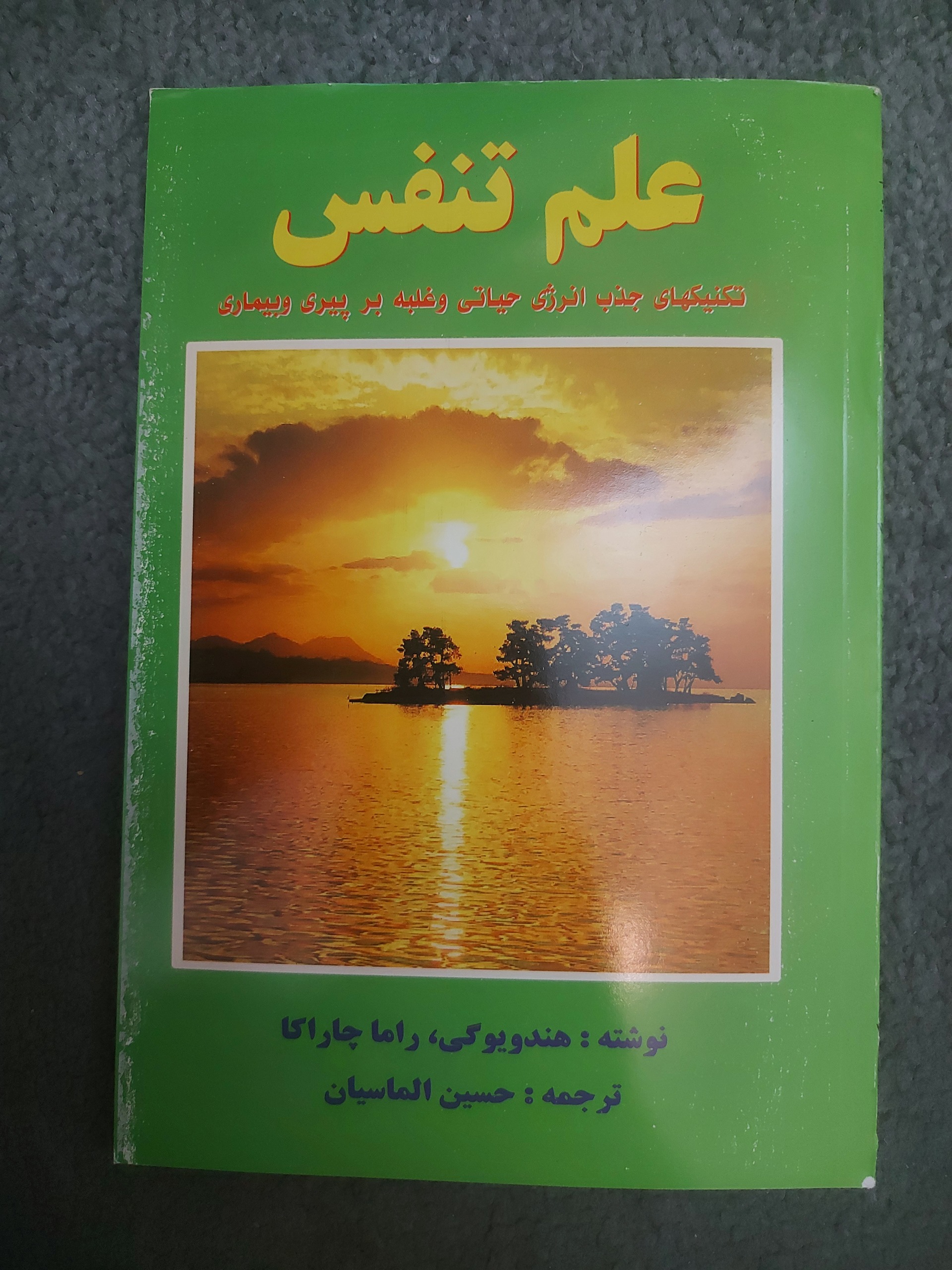کتاب نایاب علم تنفس