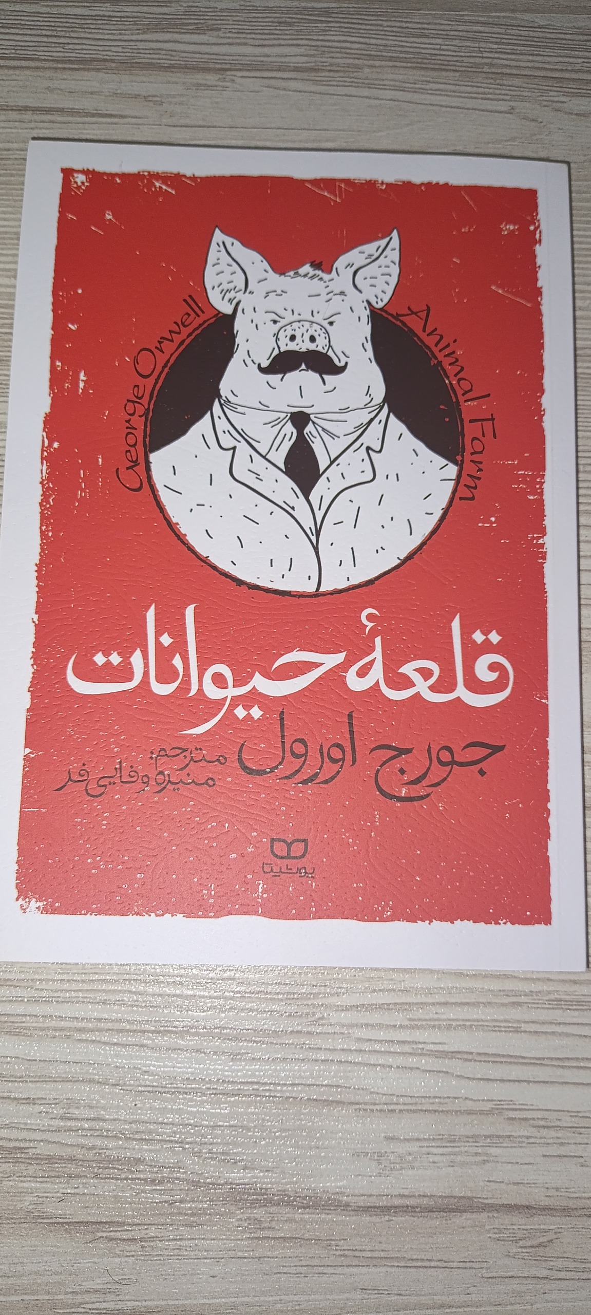 قلعه حیوانات اثر جورج اورول