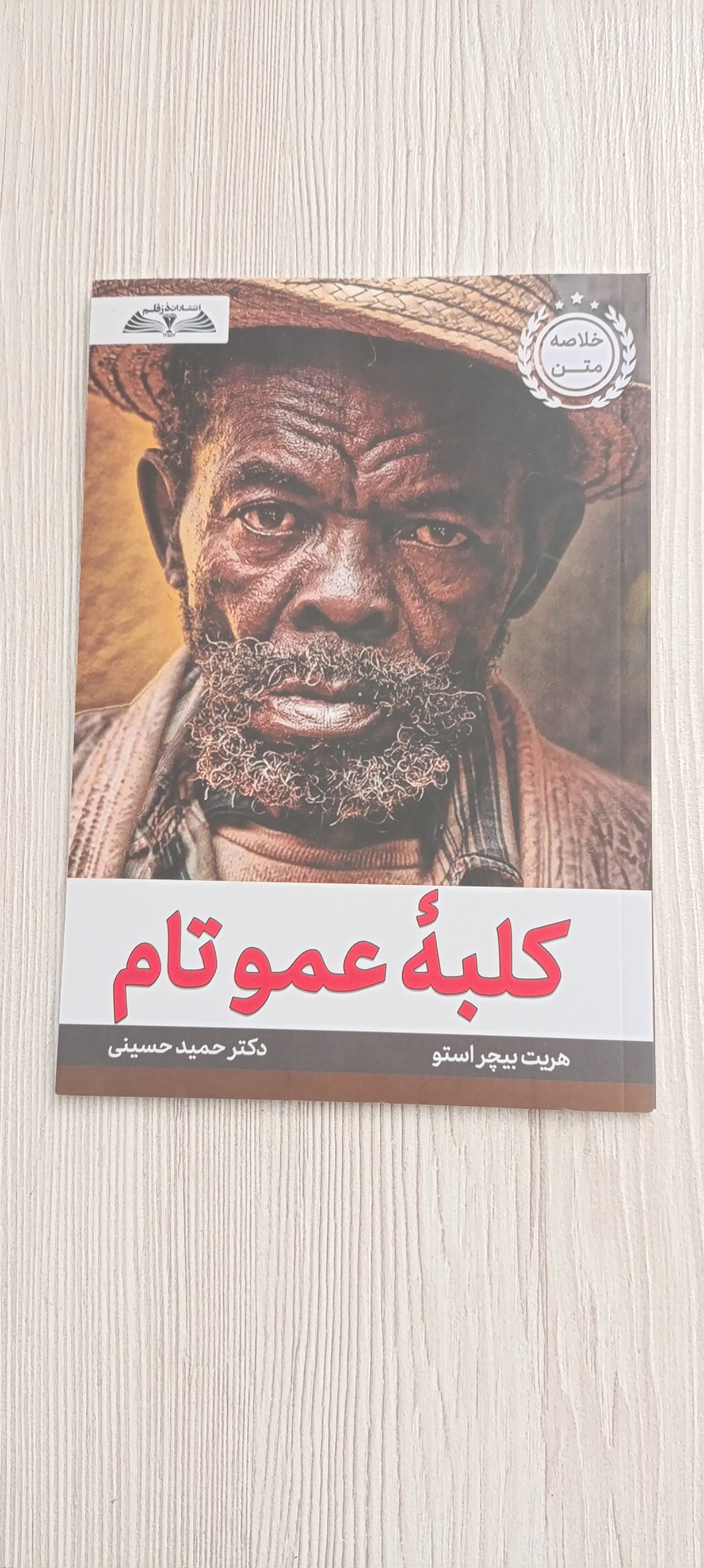کلبه عمو تام