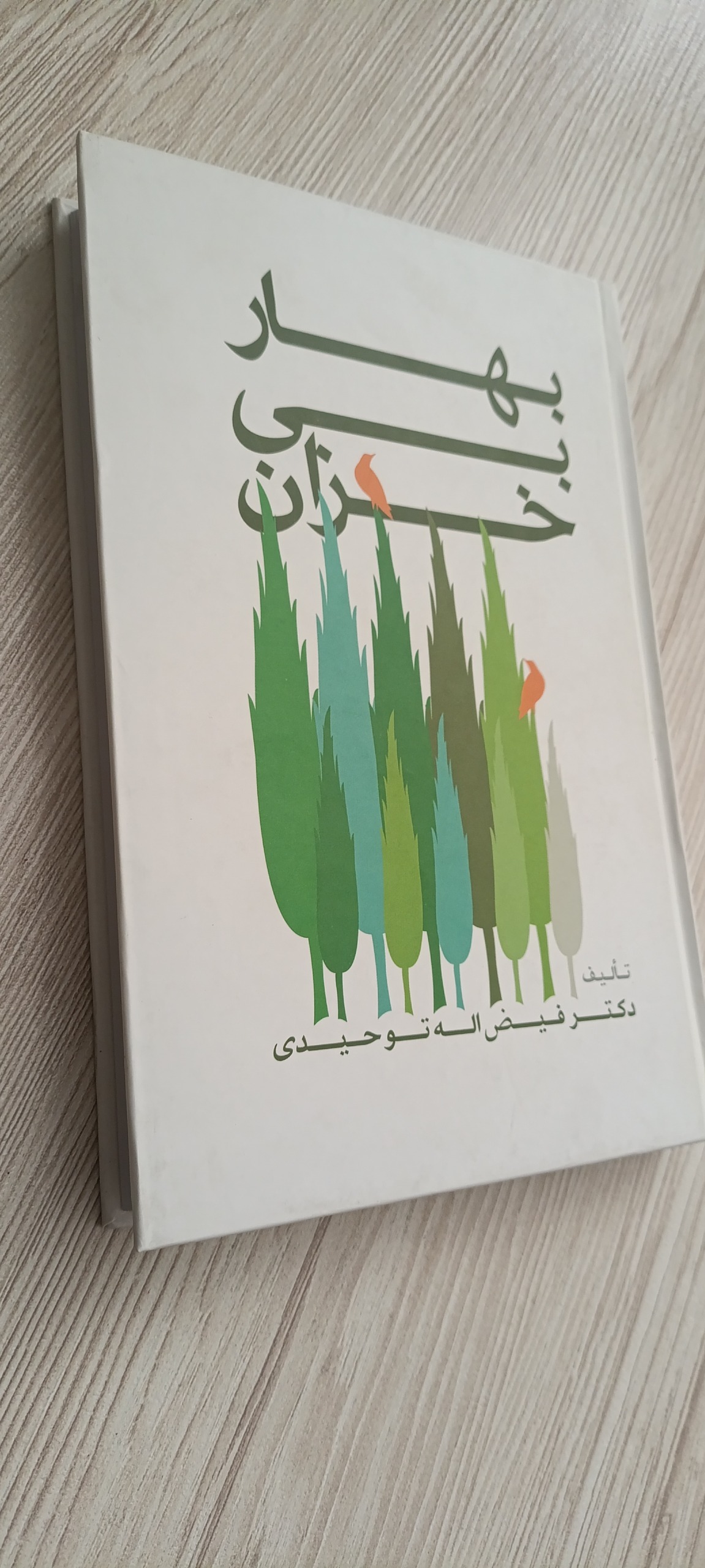 بهار بی خزان