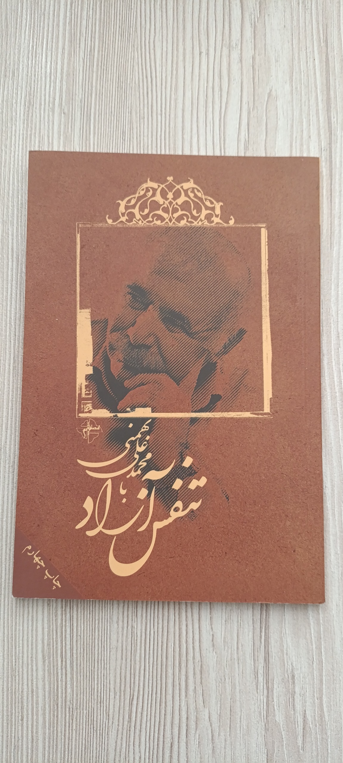 تنفس آزاد محمد علی بهمنی