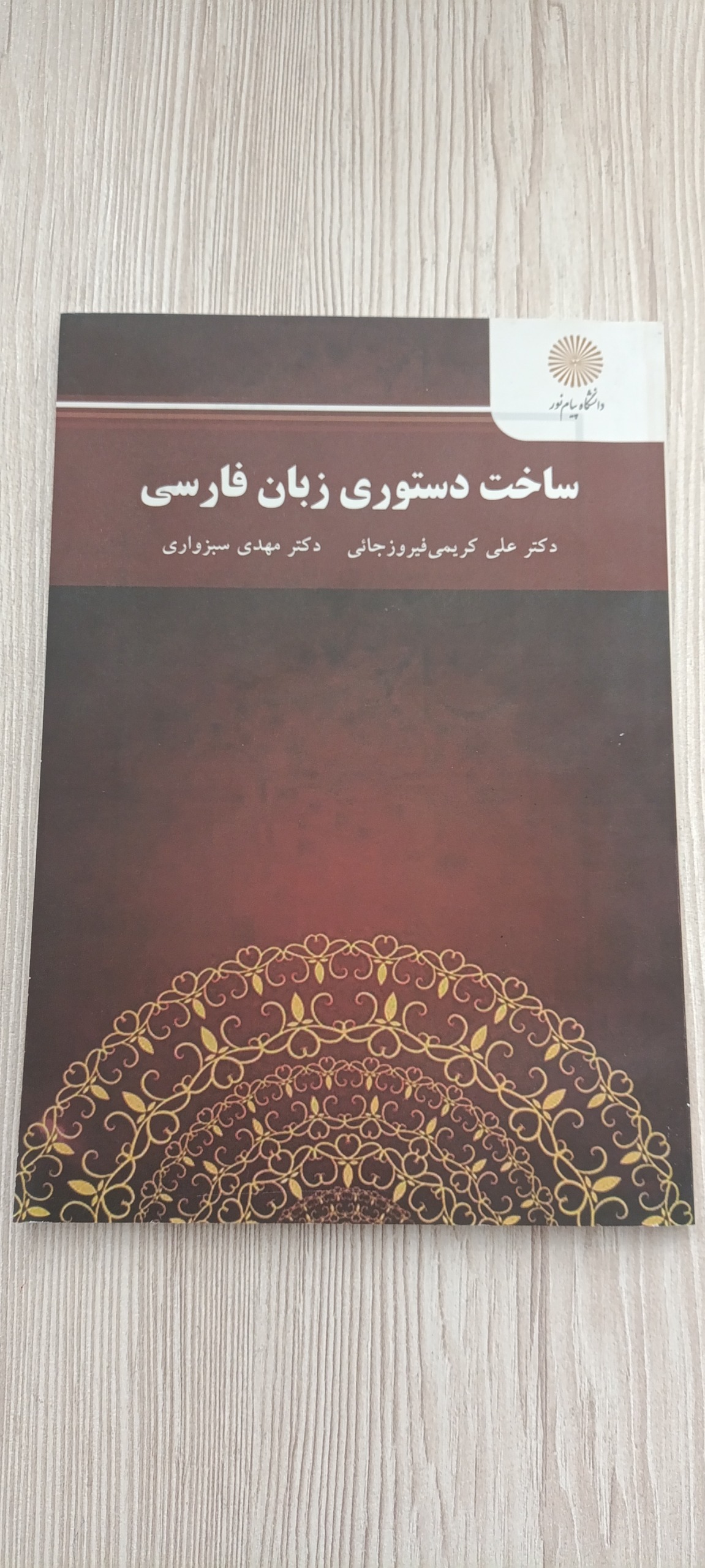 ساخت دستوری زبان فارسی  پیام نور علی کریمی