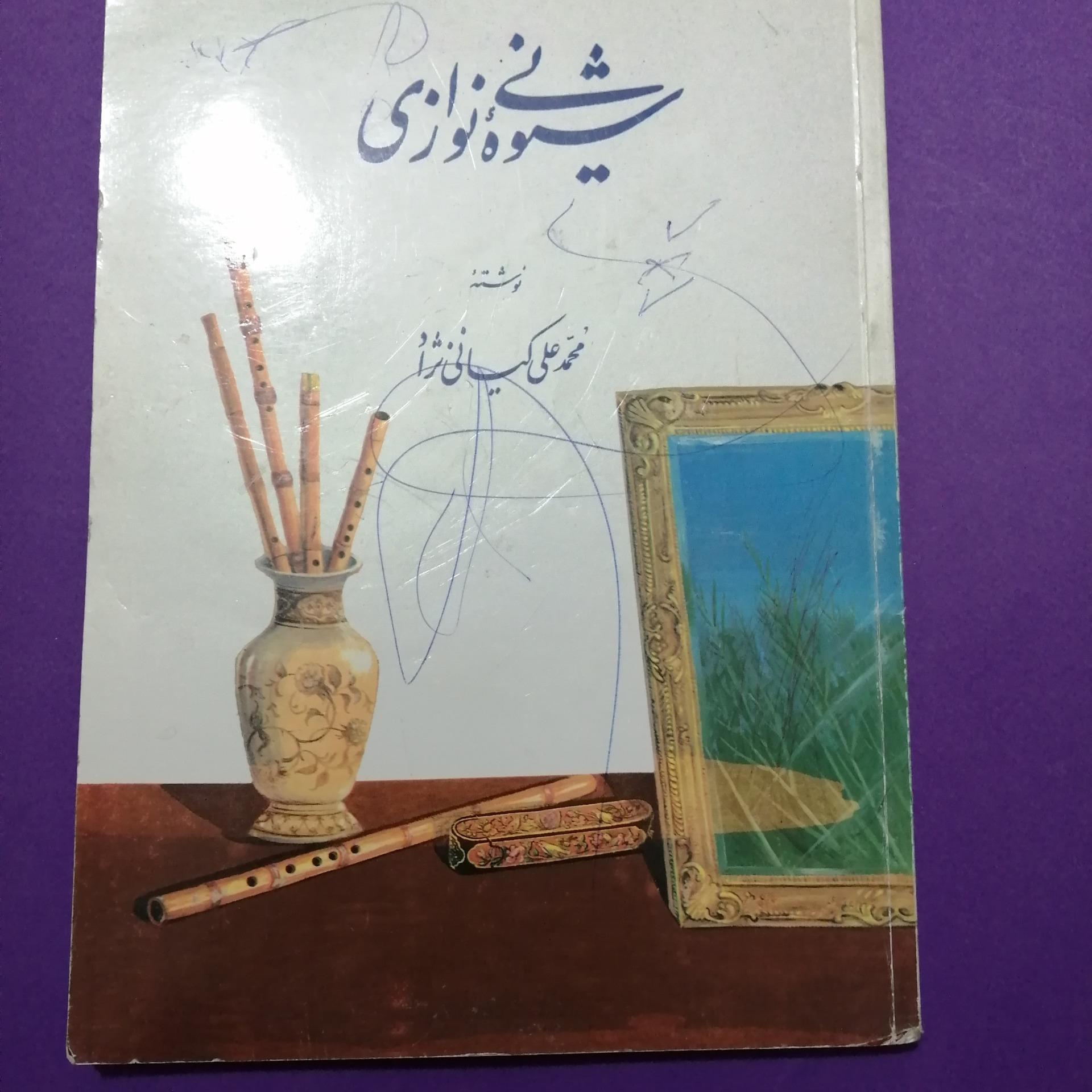 کتاب شیوه نی نوازی