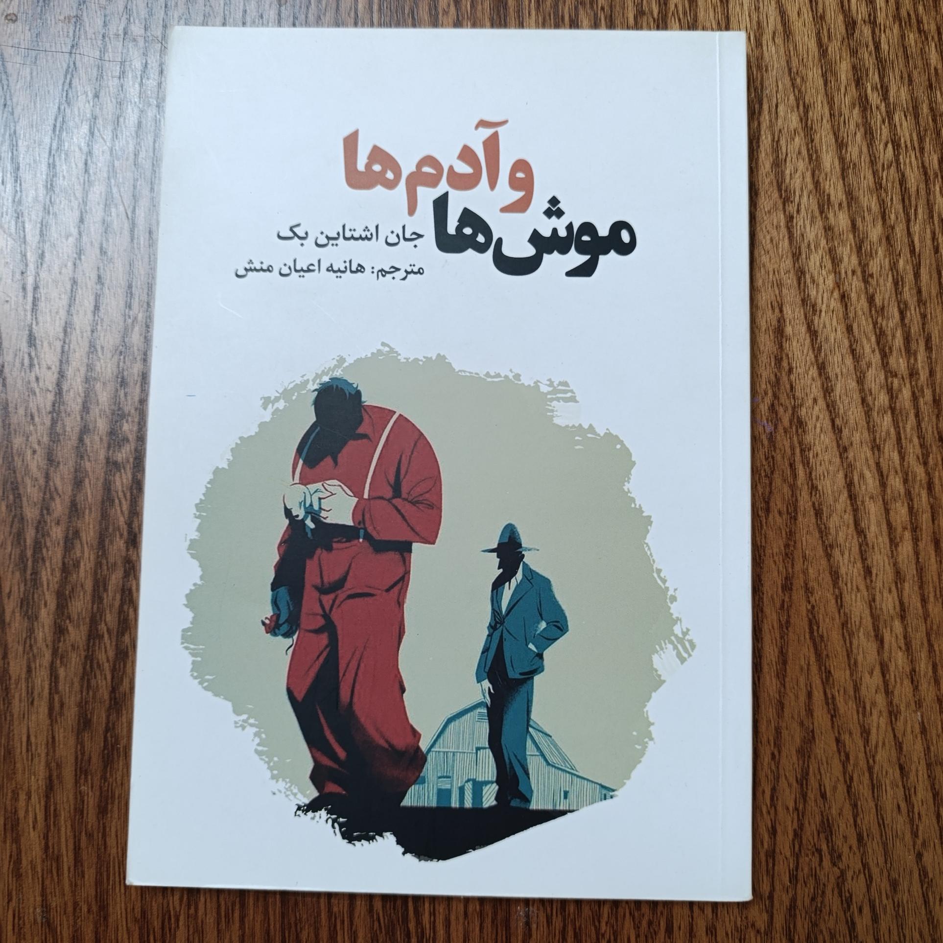 موش ها و آدم ها