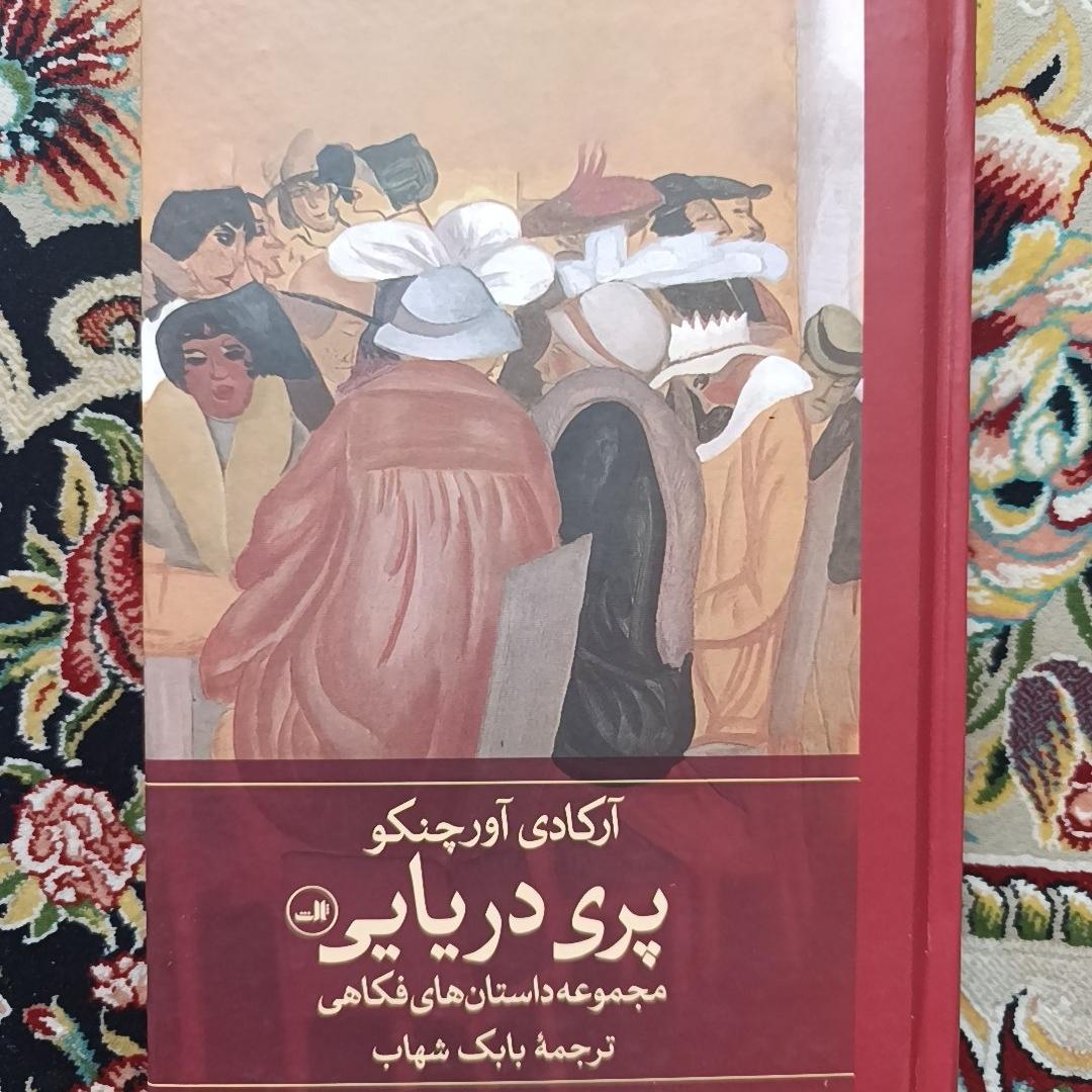 پری دریایی نشر ثالث