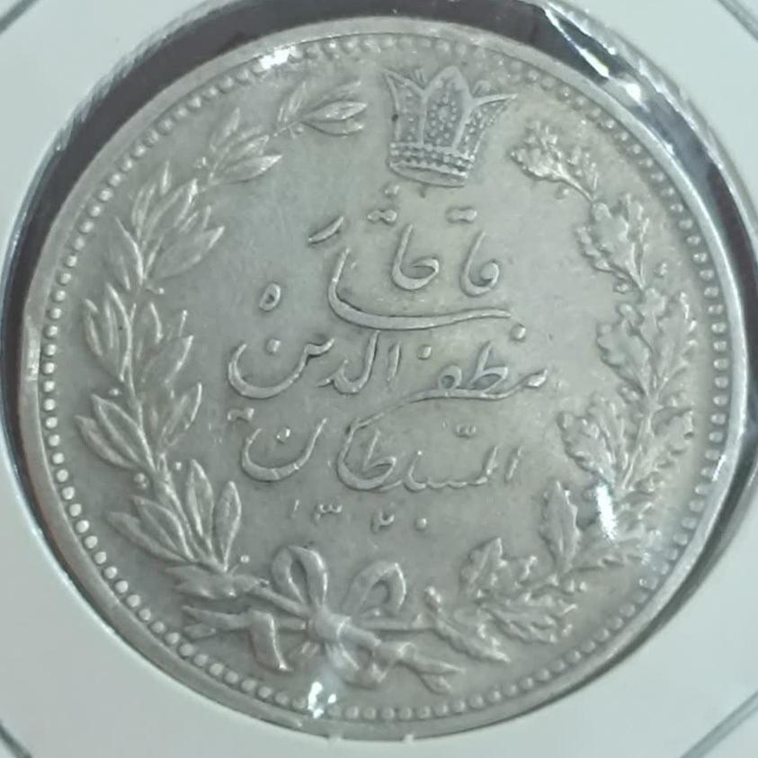 سکه نقره پنج هزار دیناری مظفر الدین شاه خطی