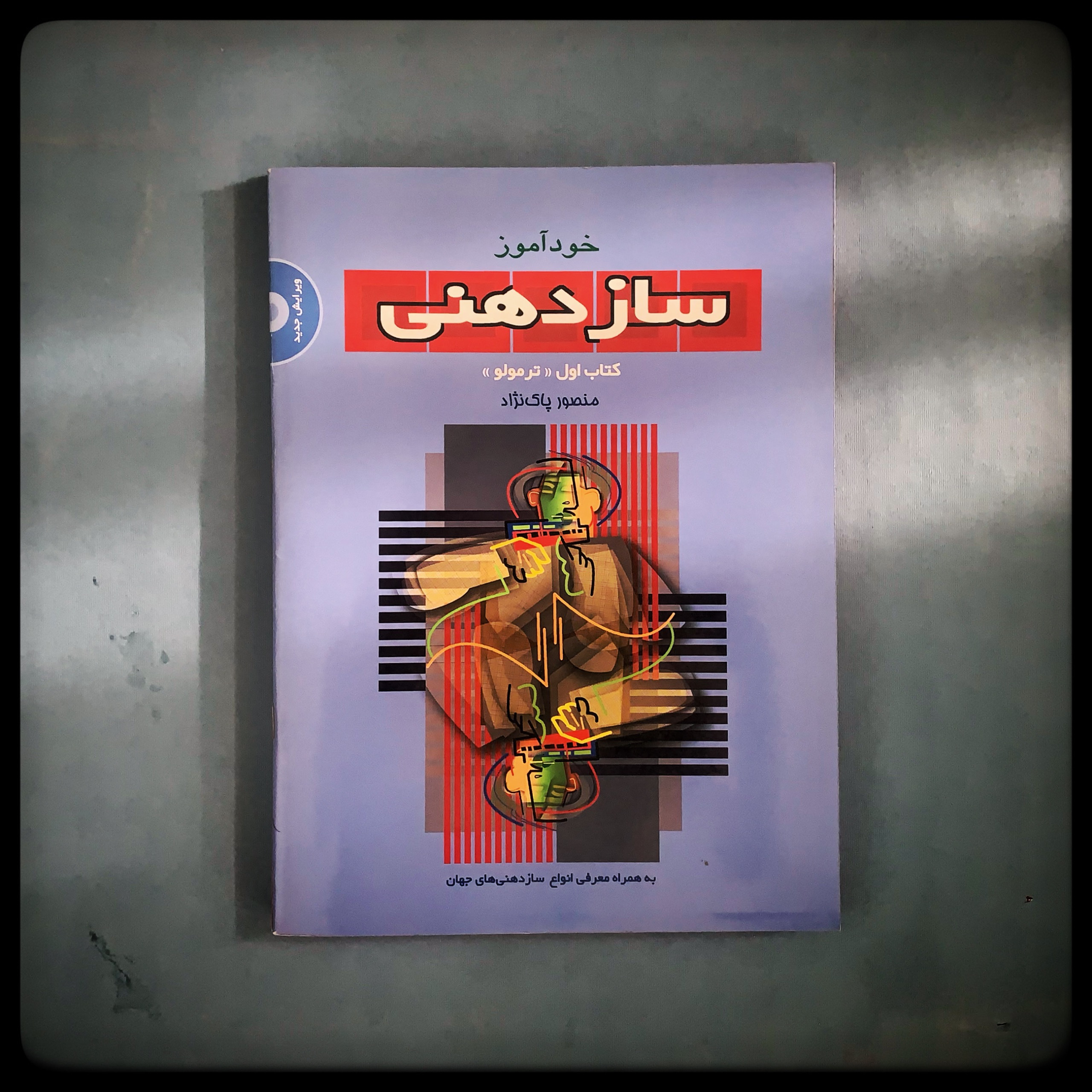 خودآموز سازدهنی - کتاب اوّل «دیاتونیک-ترمولو» CD