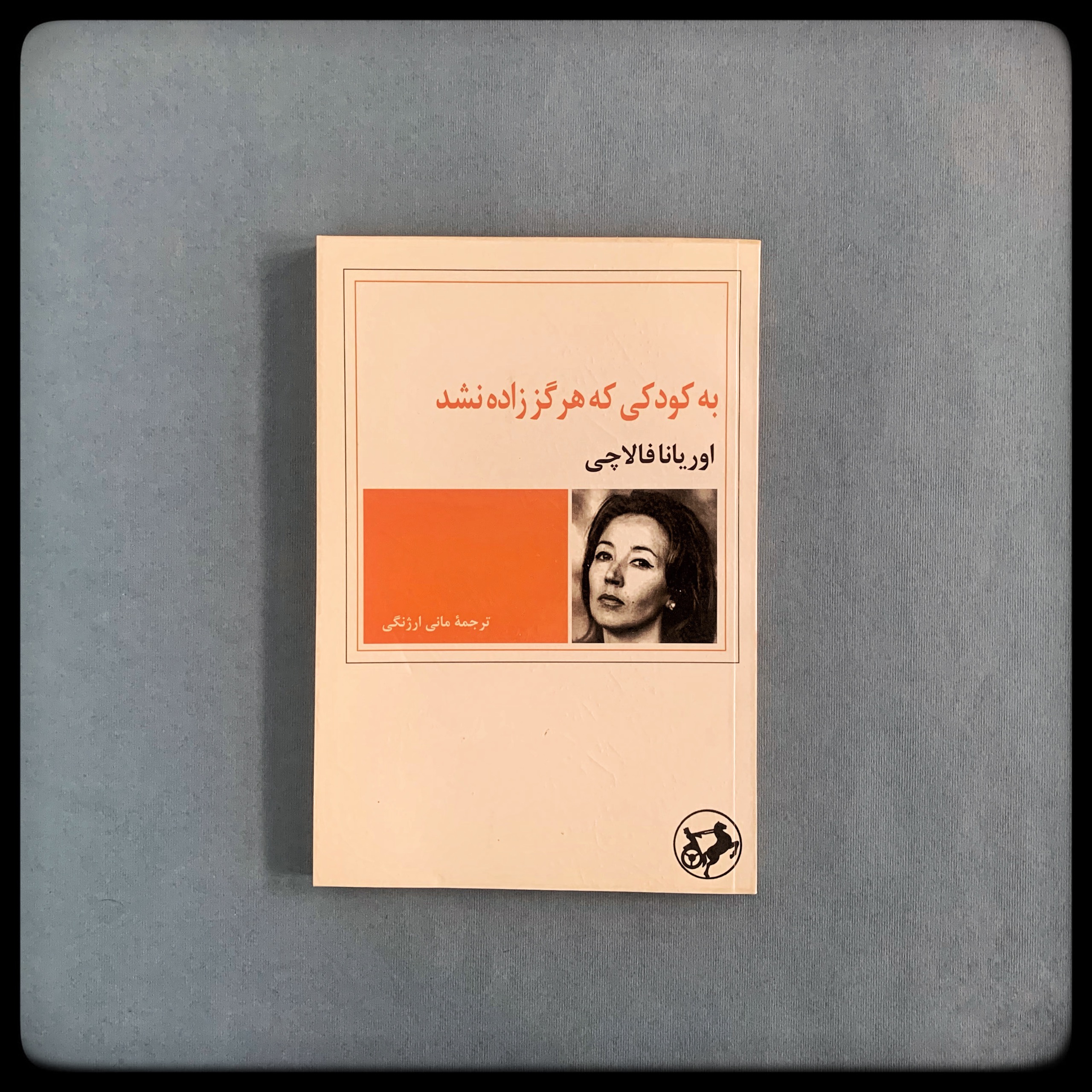 به کودکی که هرگز زاده نشد (بدون سانسور)