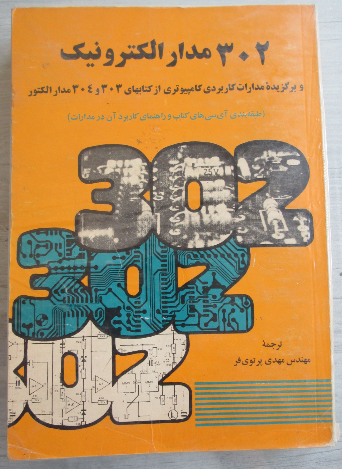 302 مدار الکترونیکی