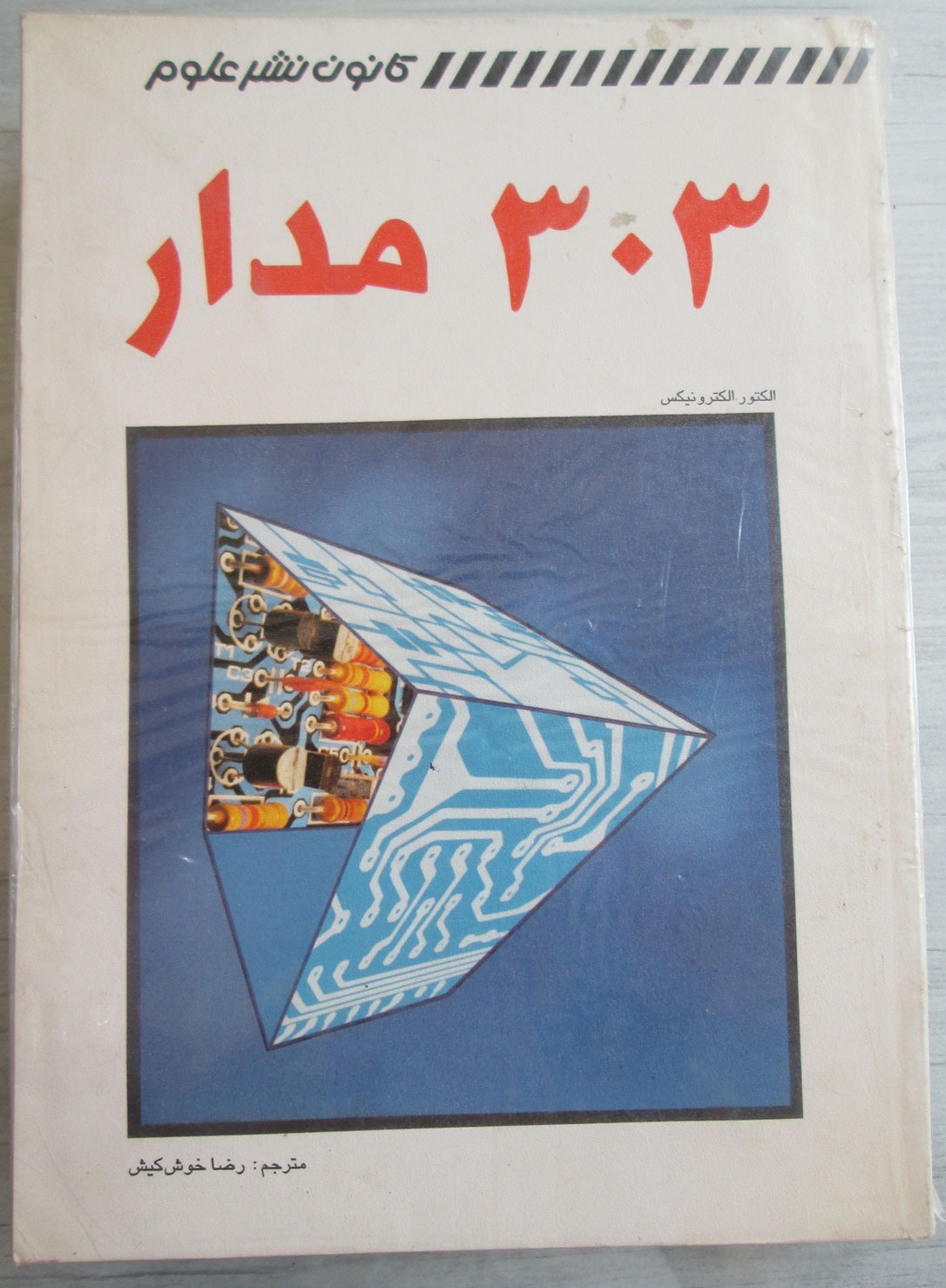 303 مدار الکترونیکی