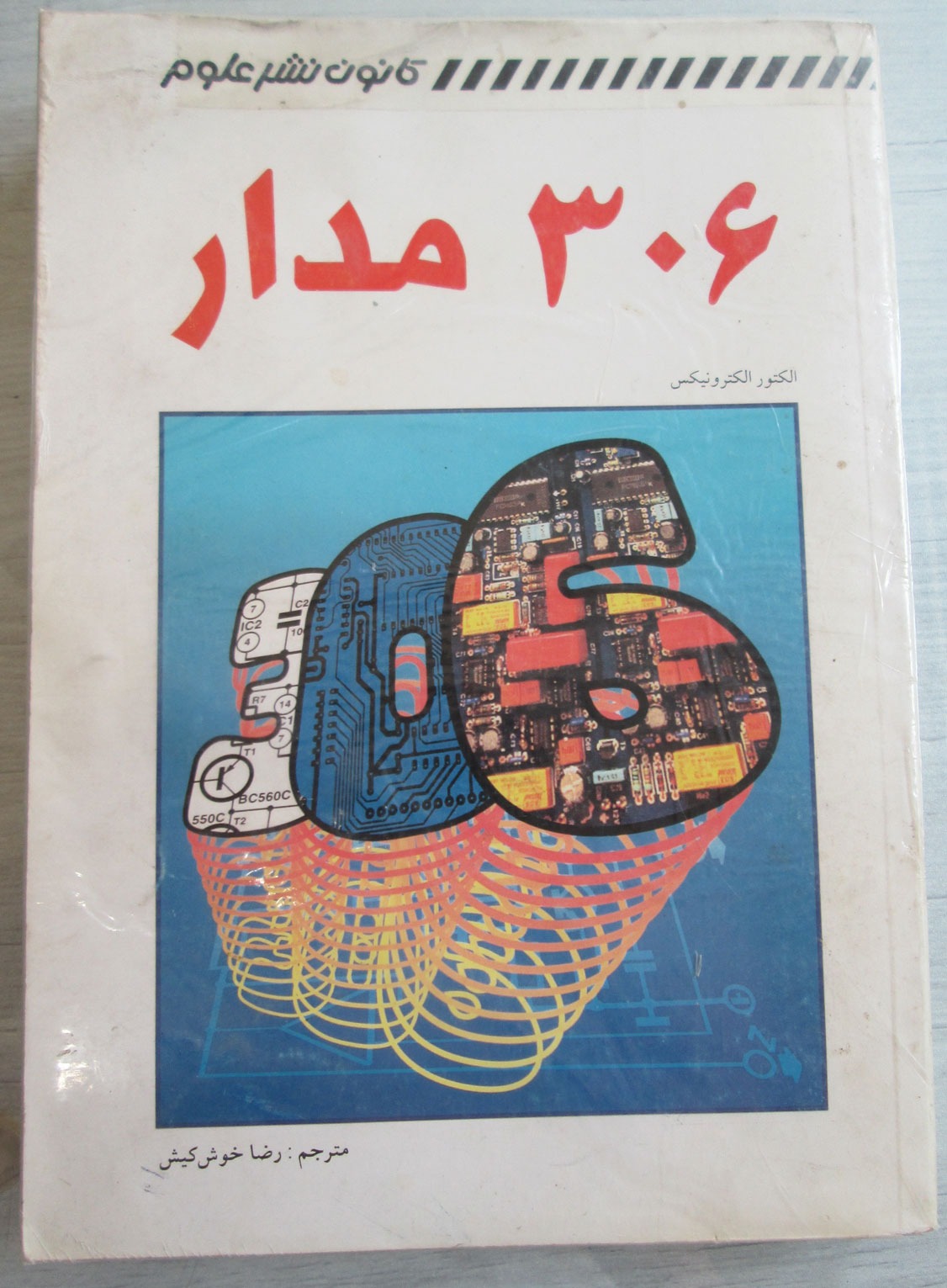 306 مدار الکترونیکی