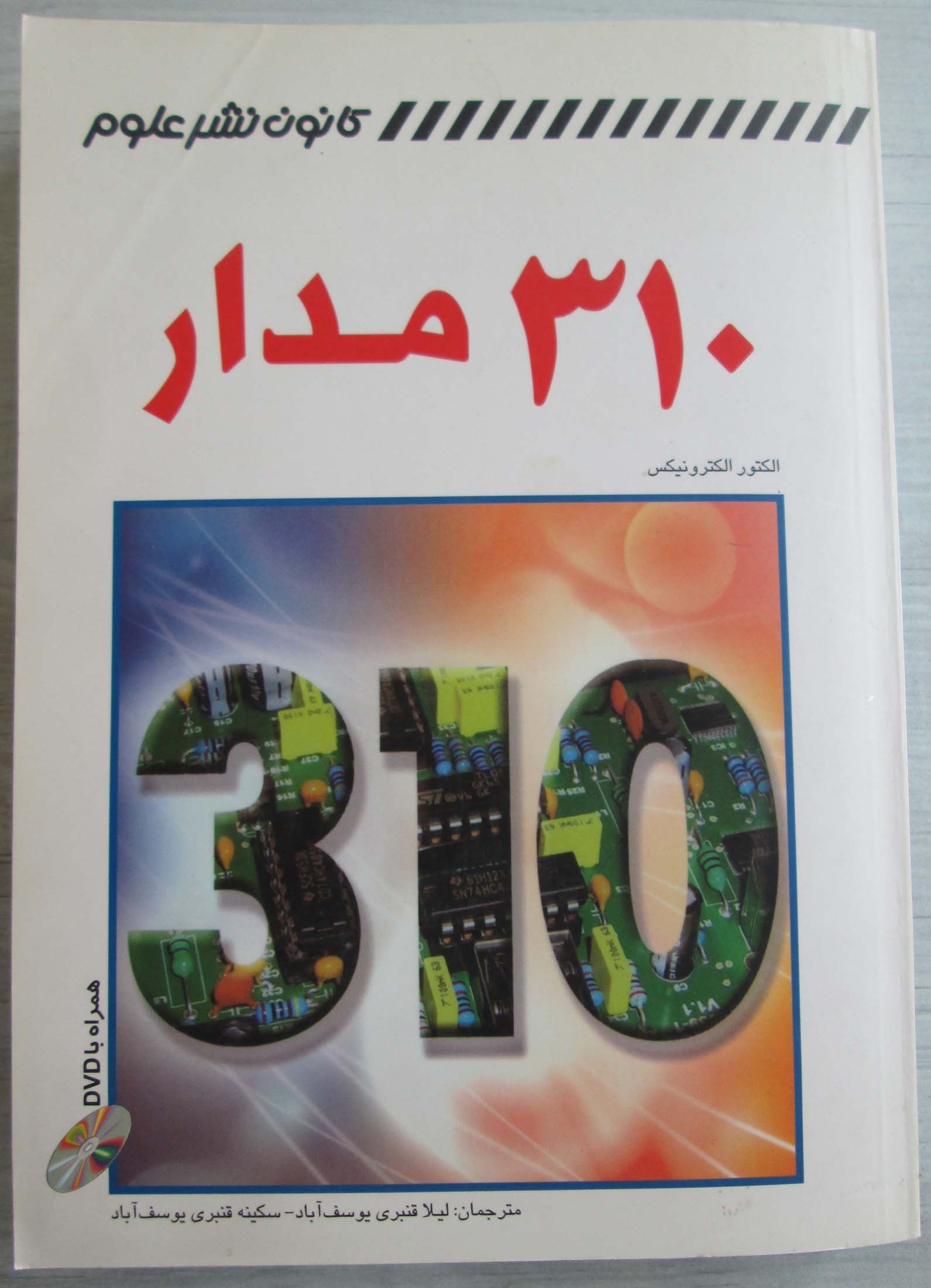 310 مدار الکترونیکی