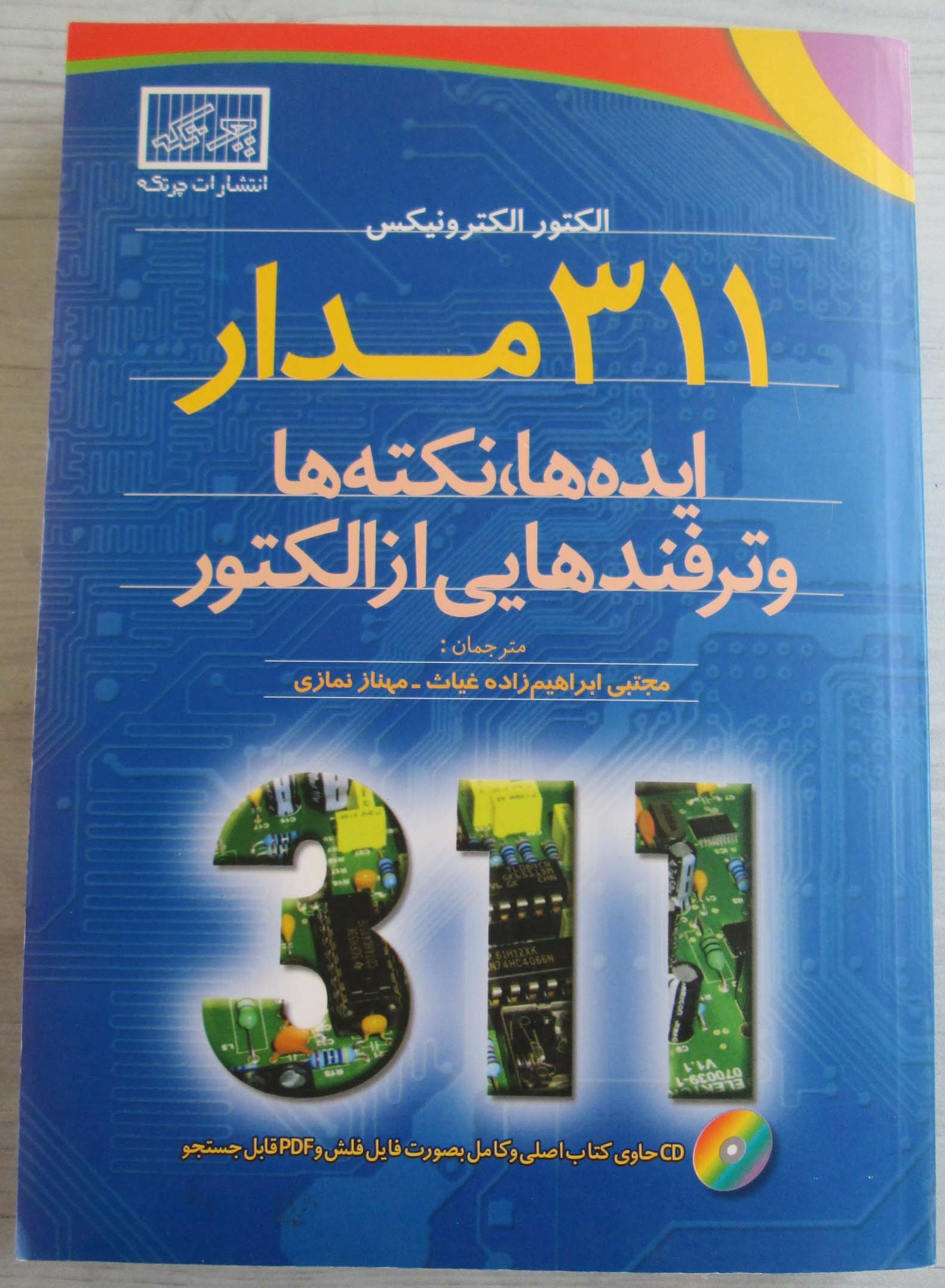 311 مدار الکترونیکی