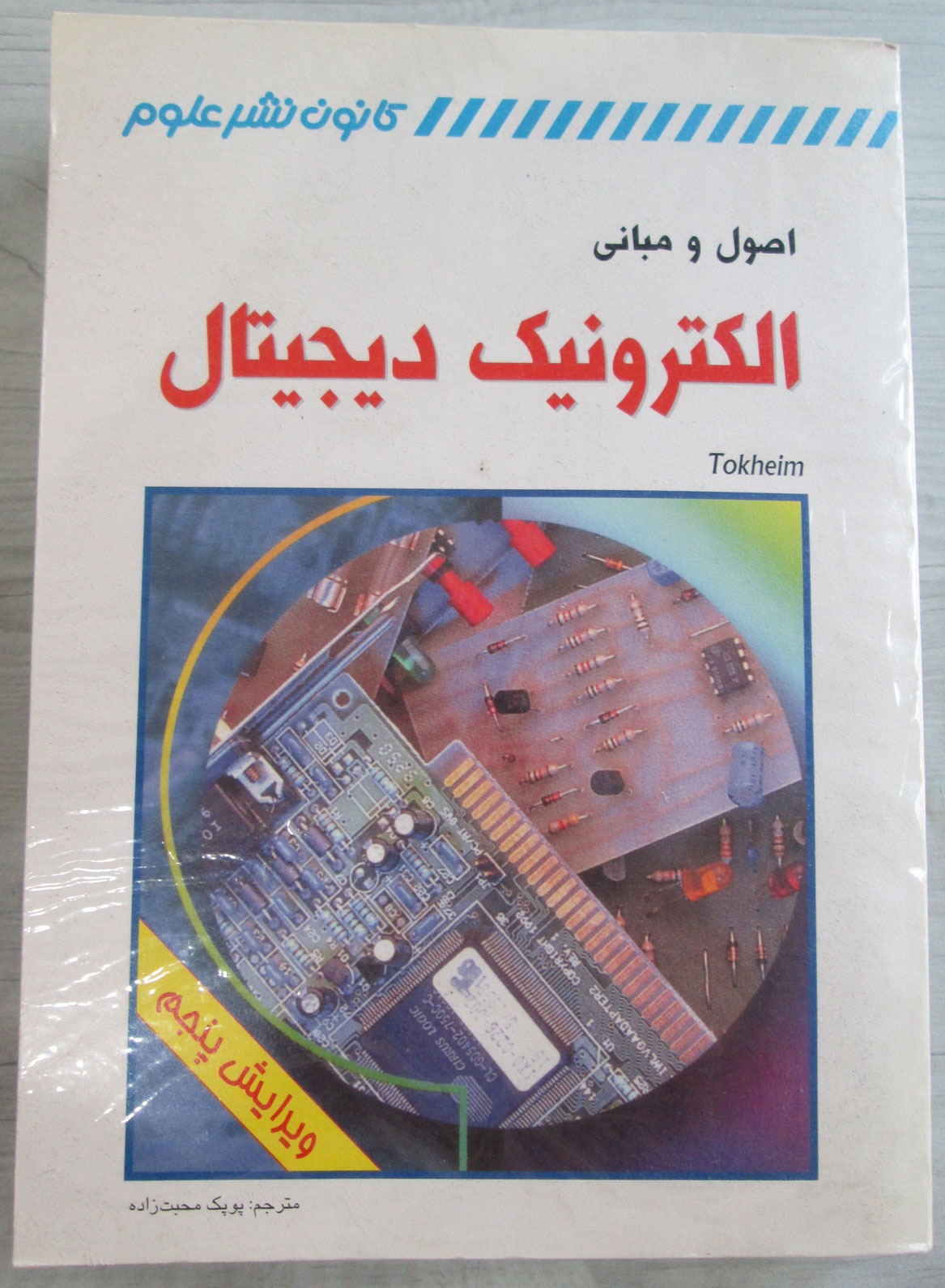 اصول و مبانی الکترونیک دیجیتال