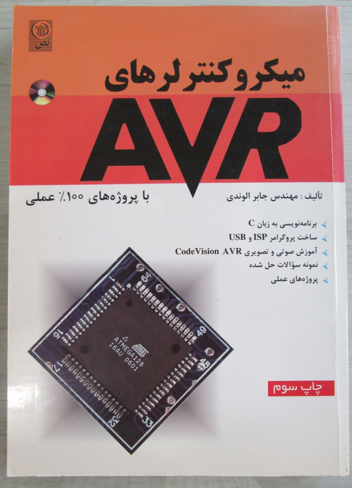 میکروکنترلرهای AVR با پروژه های عملی