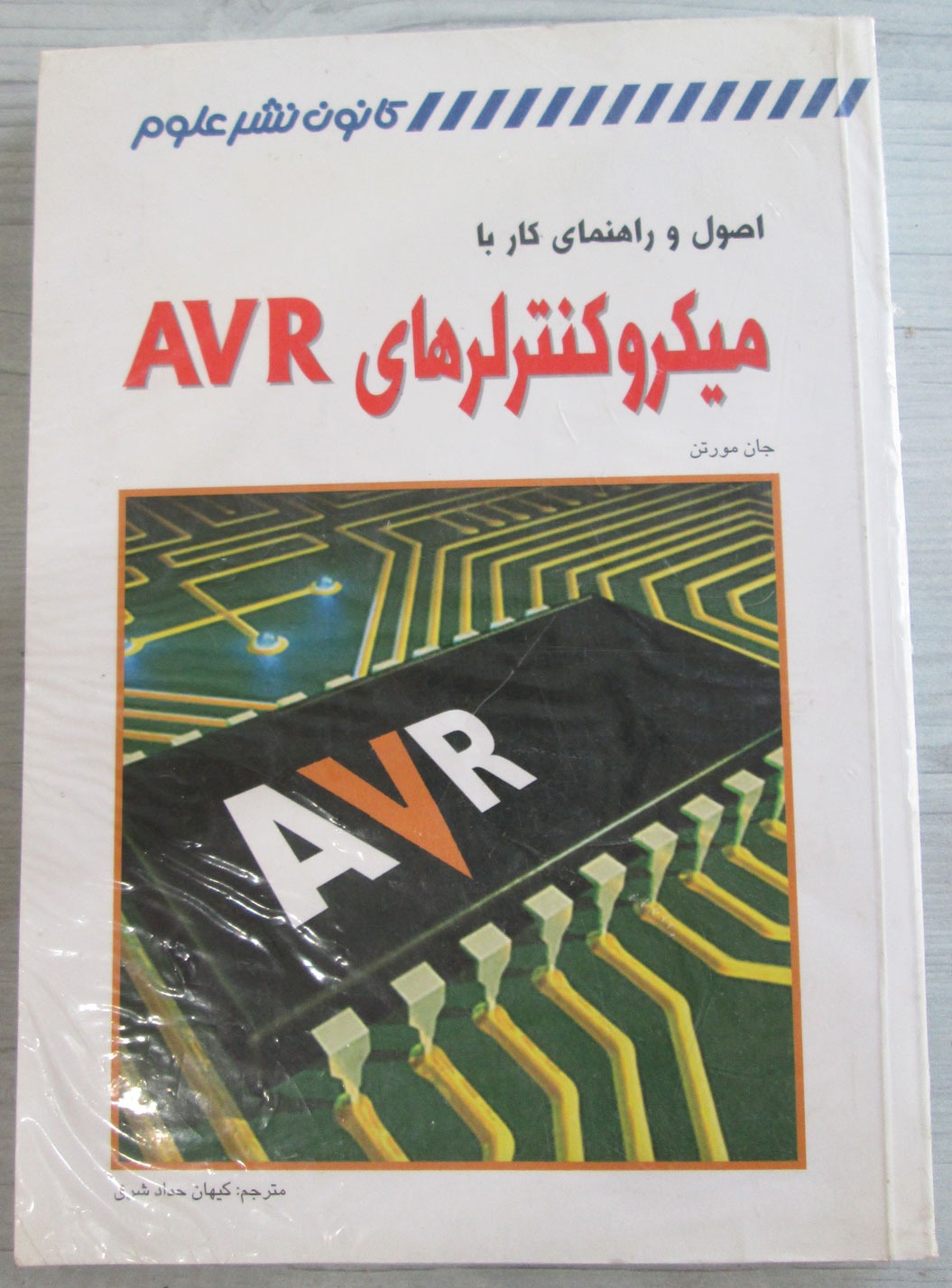 اصول و راهنمای کار با میکروکنترلرهای AVR