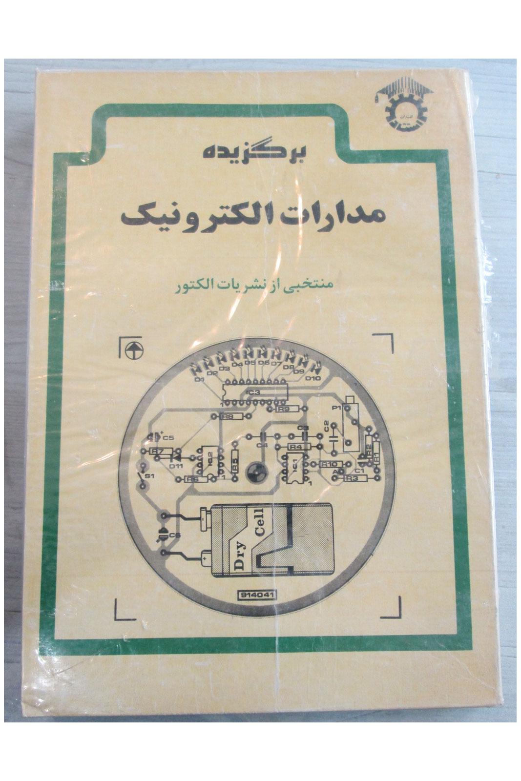 برگزیده مدارات الکترونیک