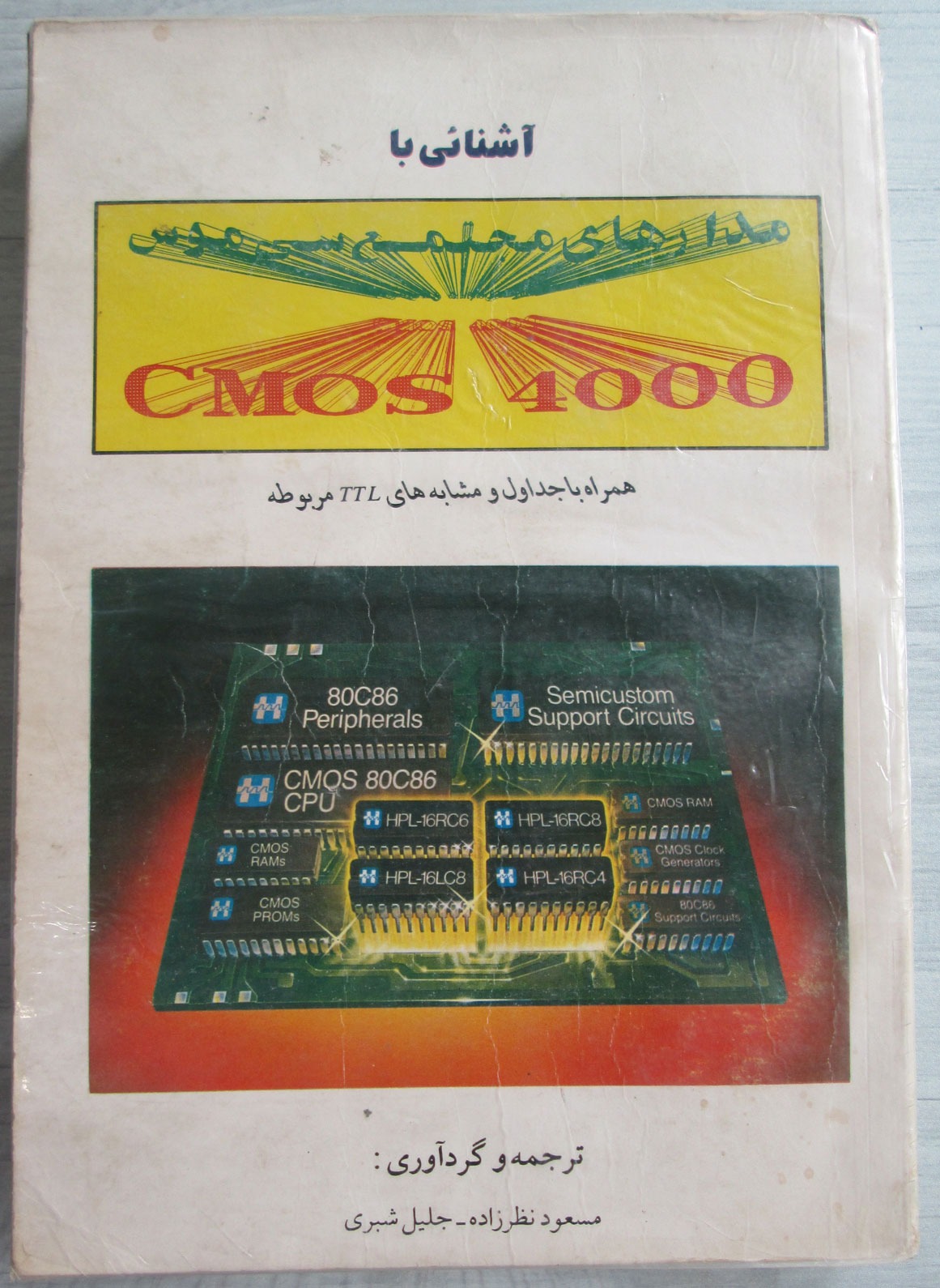 آشنایی با مدارهای مجتمع CMOS