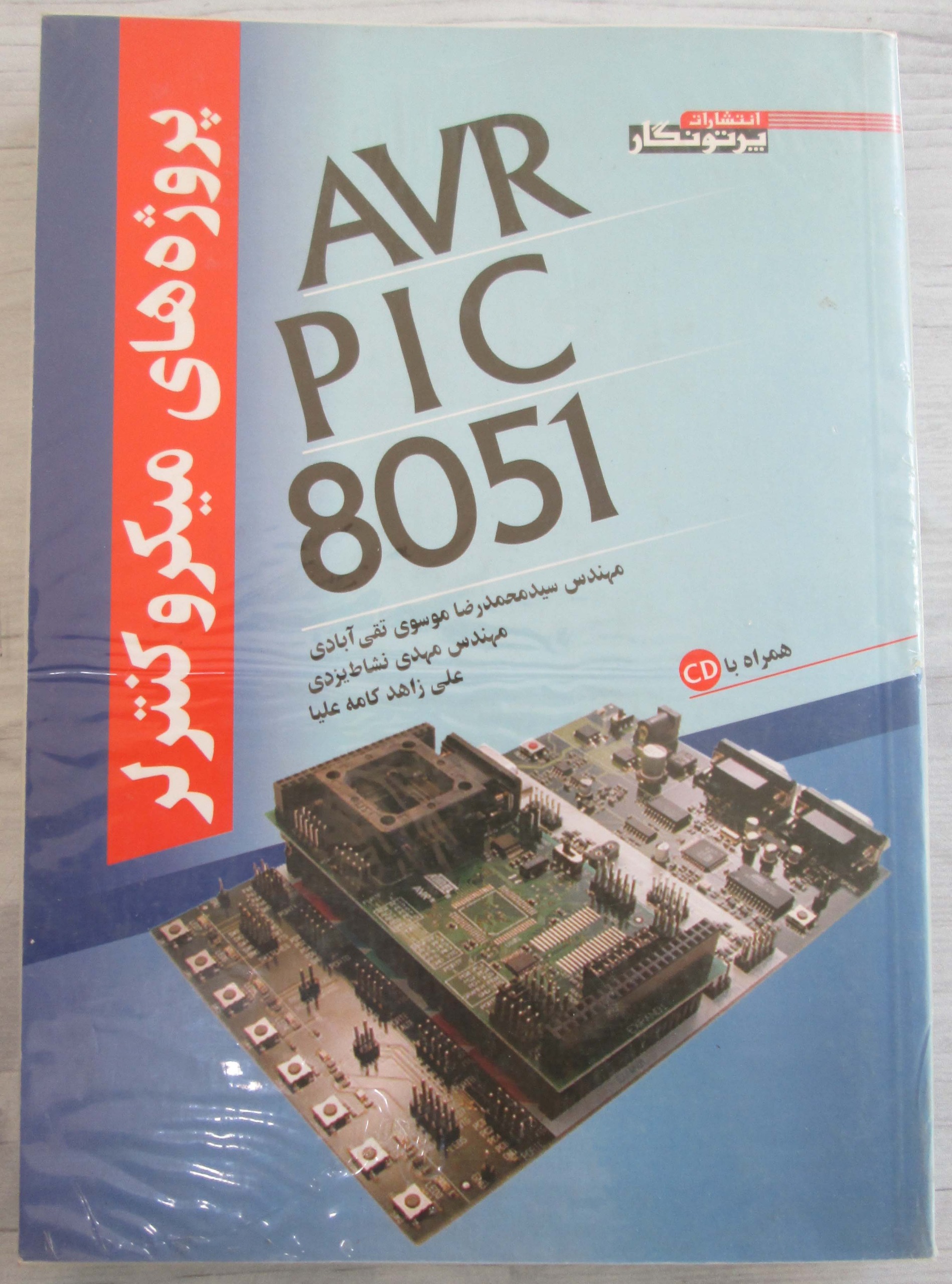 پروژه های میکروکنترلر AVR , PIC , 8051