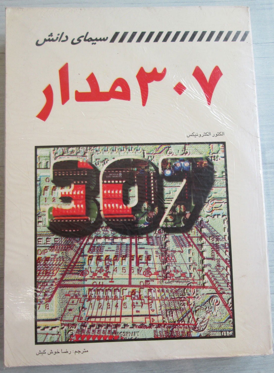 307 مدار الکترونیکی