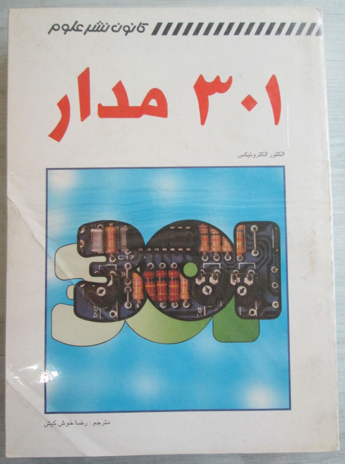301 مدار الکترونیکی