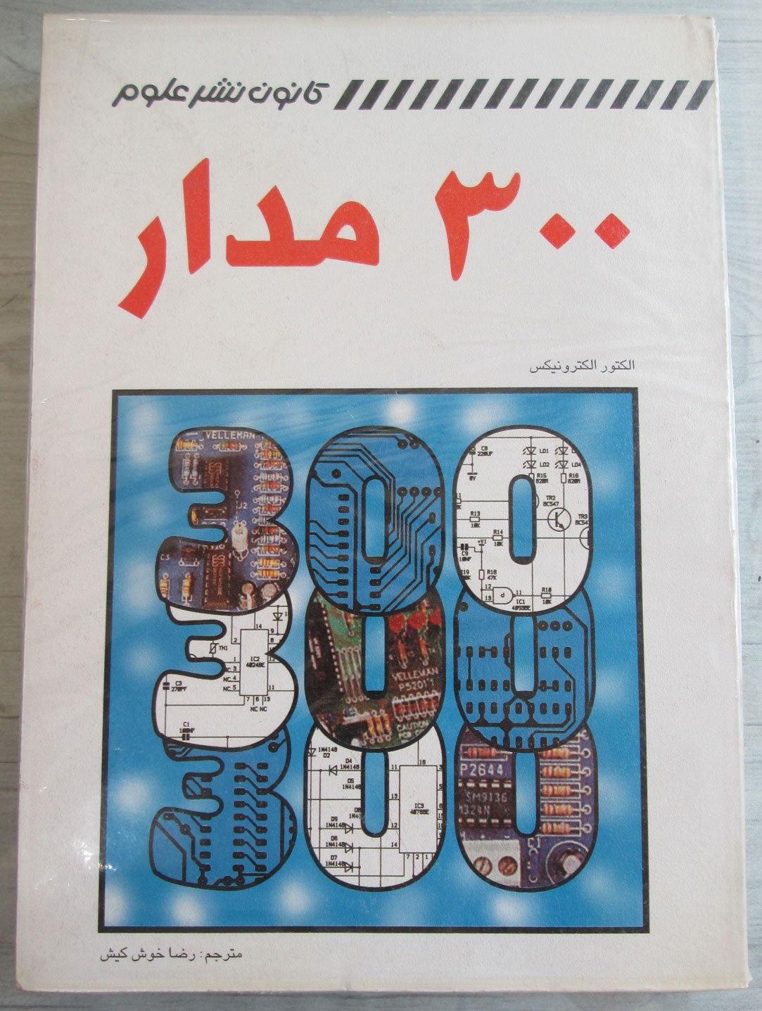 300 مدار الکترونیکی