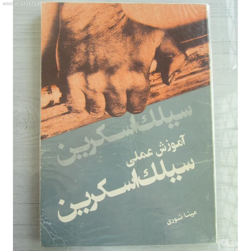 کتاب آموزش سیلک اسکرین