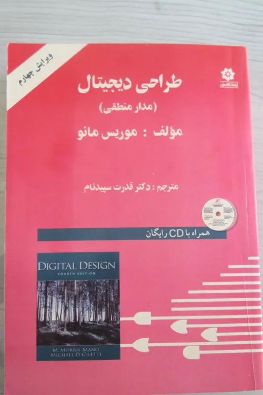 کتاب طراحی دیجیتال موریس مانو
