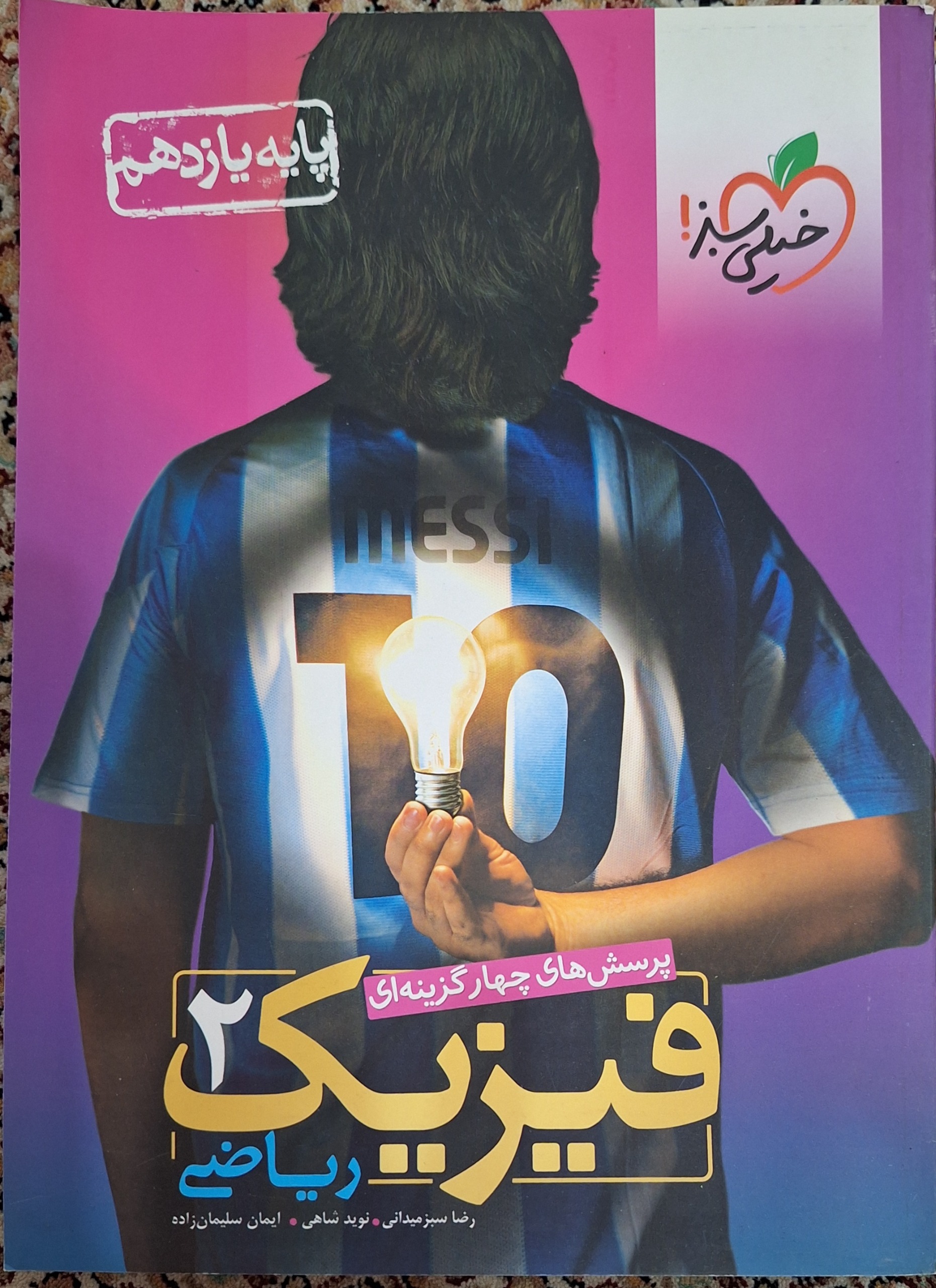 فیزیک 2 (یازدهم ریاضی 1400) خیلی سبز