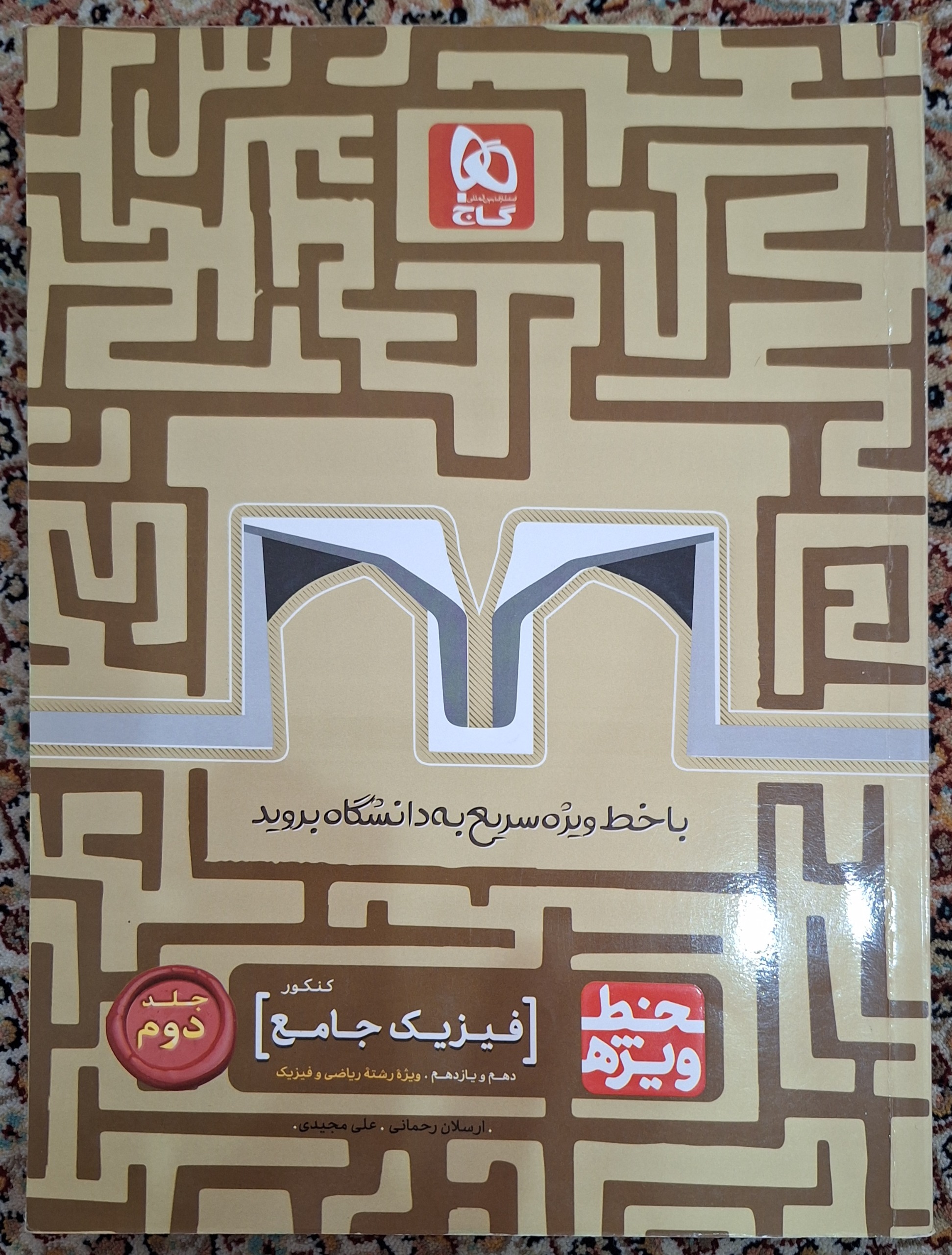 فیزیک جامع کنکور دهم و یازدهم 1398 جلد دوّم (گاج)