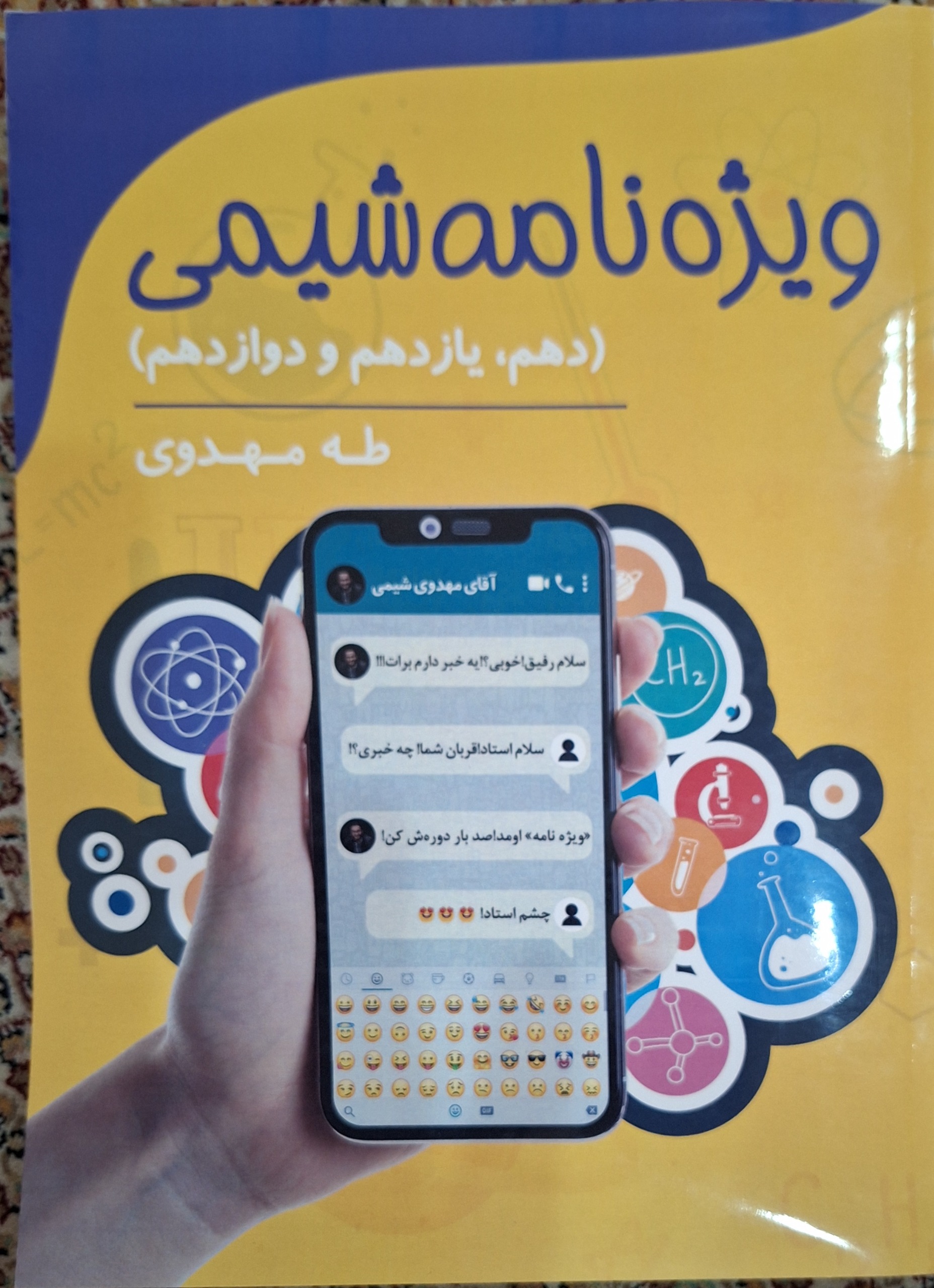 ویژه نامه شیمی دهم یازدهم دوازدهم(نشر هنگام)