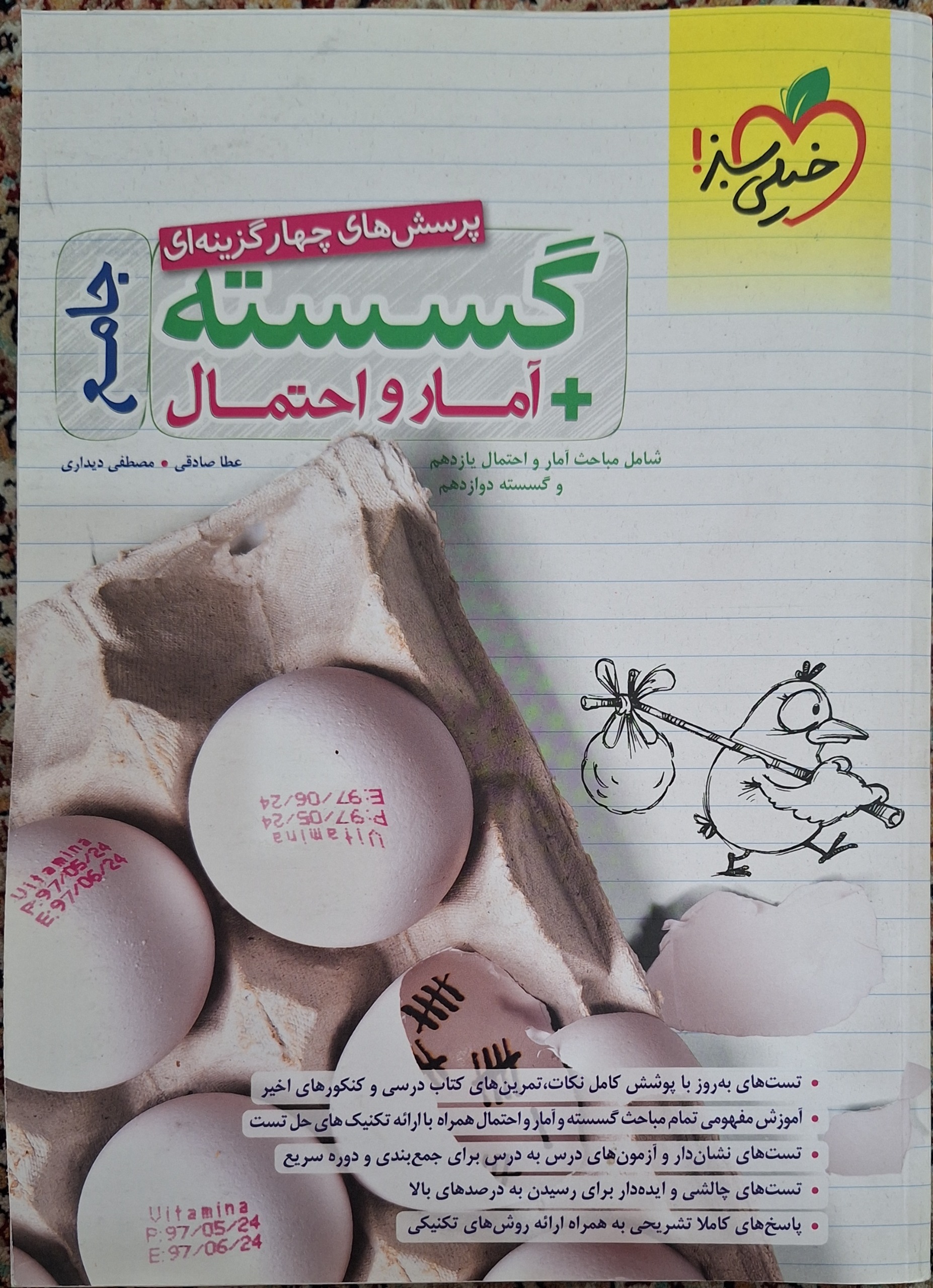 جامع گسسته دوازدهم آمار و احتمال یازدهم (خیلی سبز)