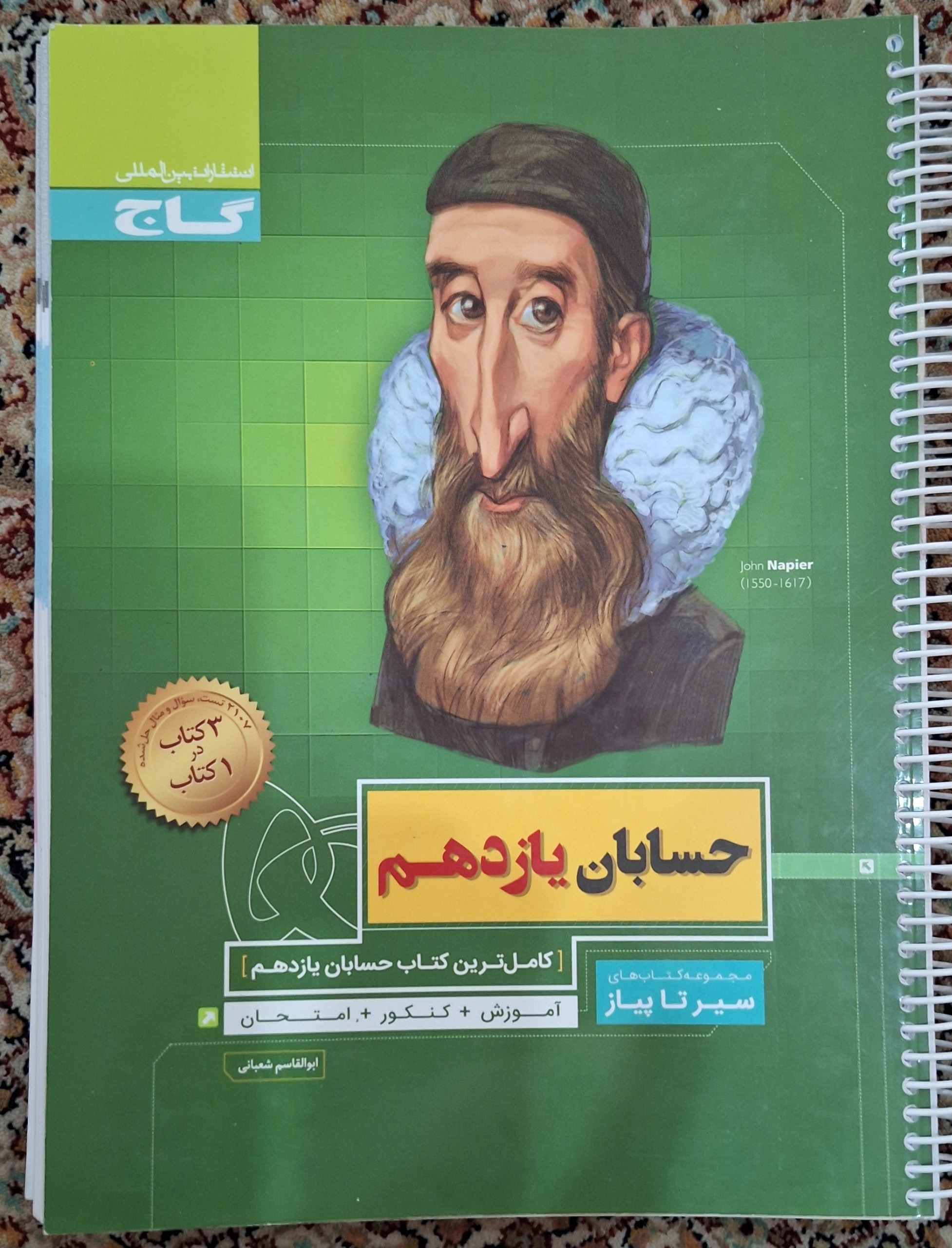 کتاب حسابان 1 سری سیر تا پیاز